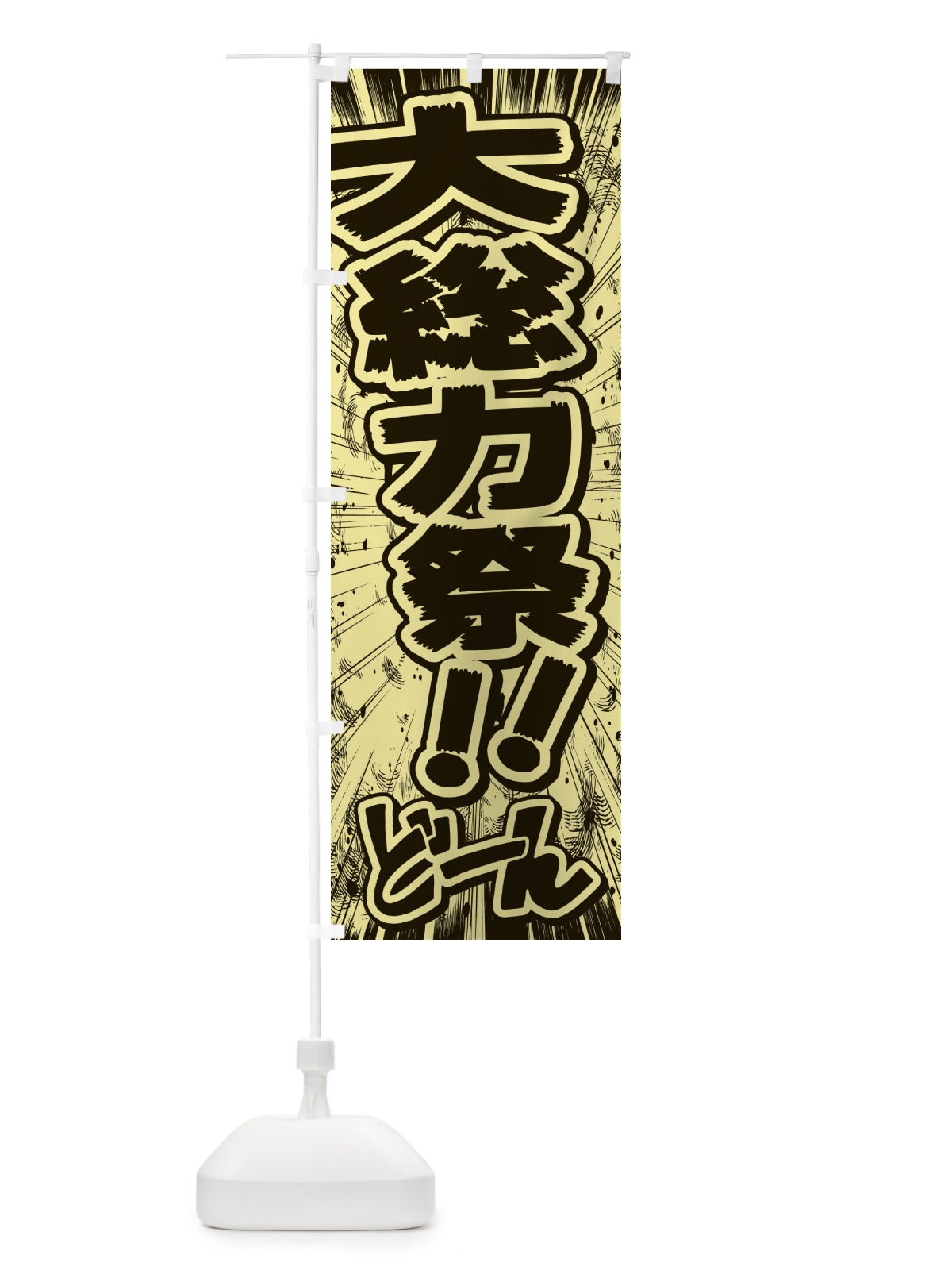 のぼり 大総力祭／漫画・コミック・チラシ風 のぼり旗 E1FK(デザイン【B】)