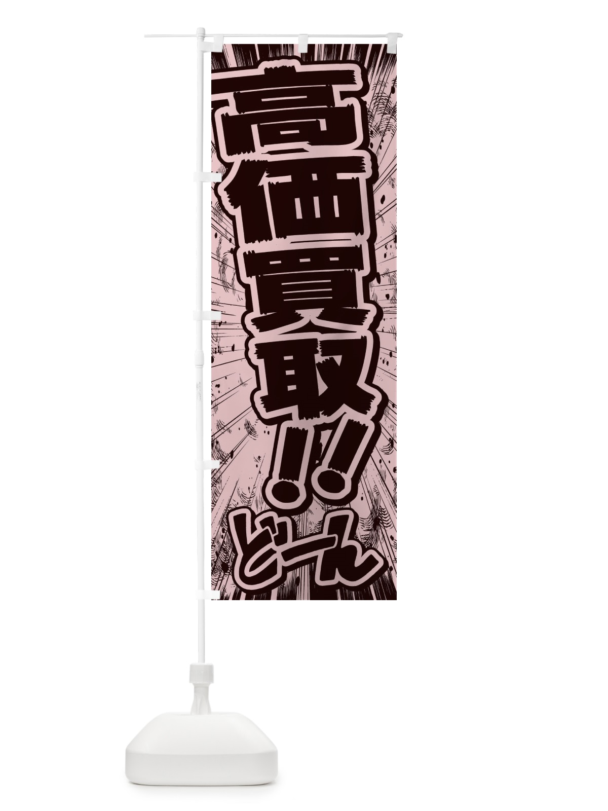 のぼり 高価買取／漫画・コミック・チラシ風 のぼり旗 E1FL(デザイン【A】)