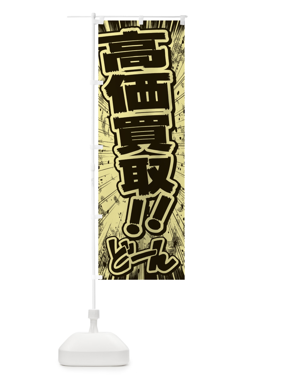のぼり 高価買取／漫画・コミック・チラシ風 のぼり旗 E1FL(デザイン【B】)