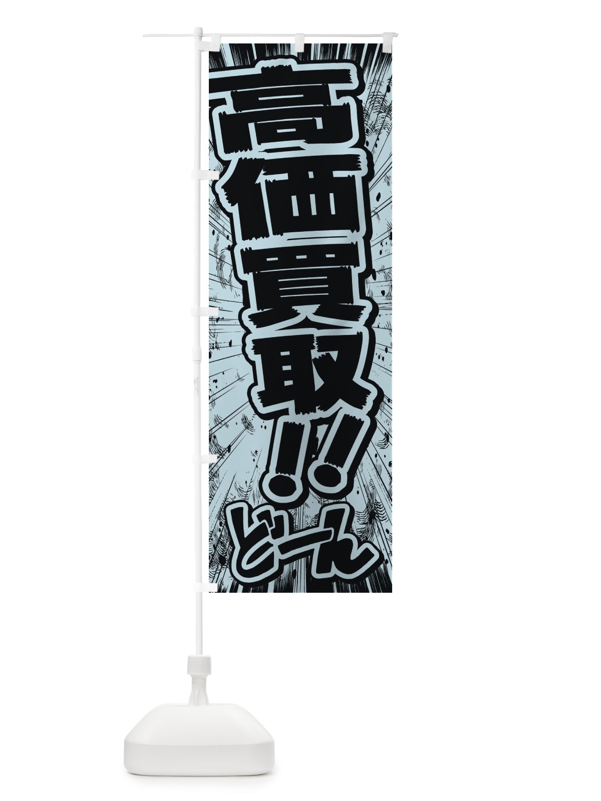 のぼり 高価買取／漫画・コミック・チラシ風 のぼり旗 E1FL(デザイン【C】)