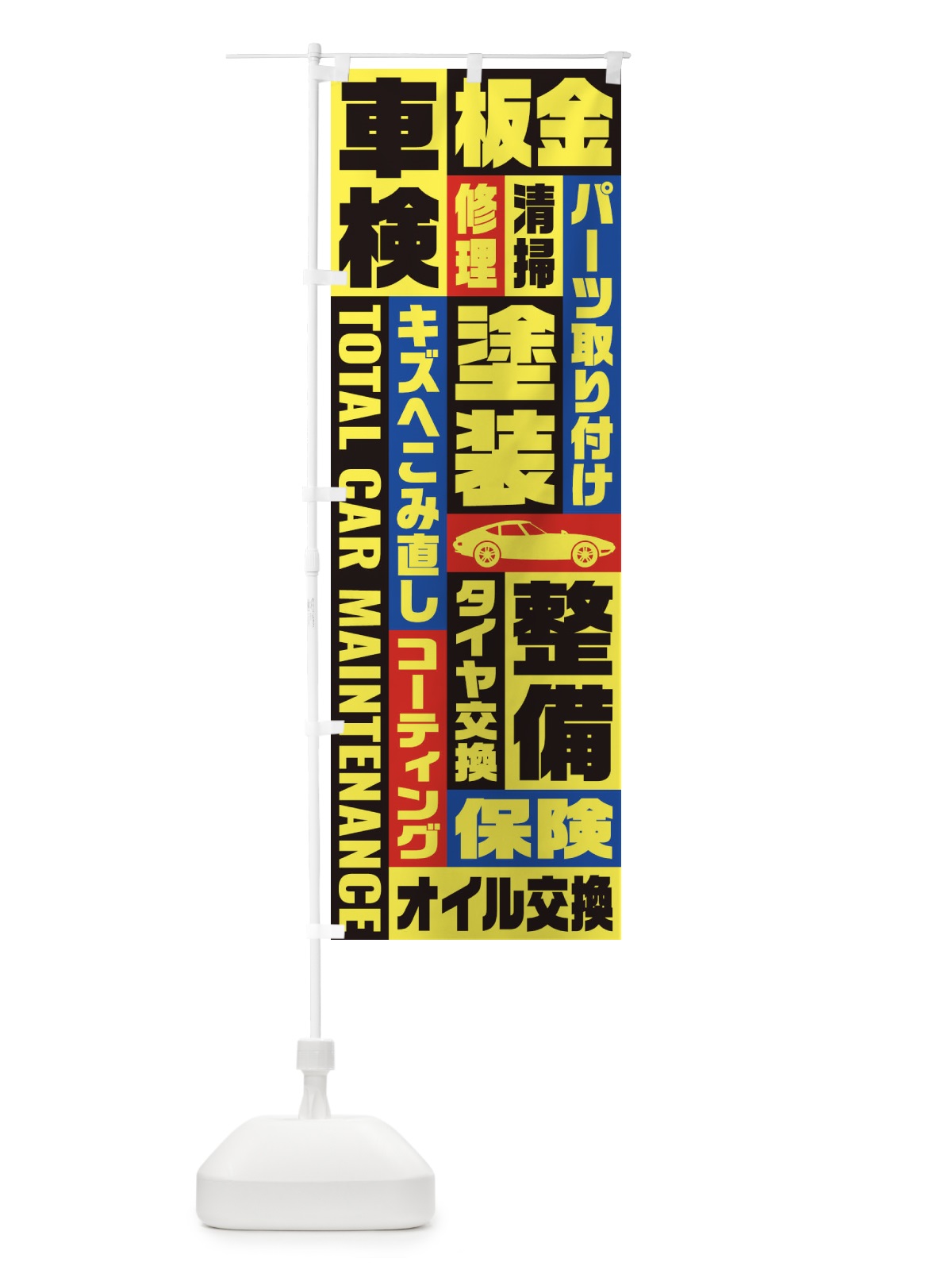 のぼり 車検・板金・修理・清掃・パーツ取り付け のぼり旗 E1FP(デザイン【A】)
