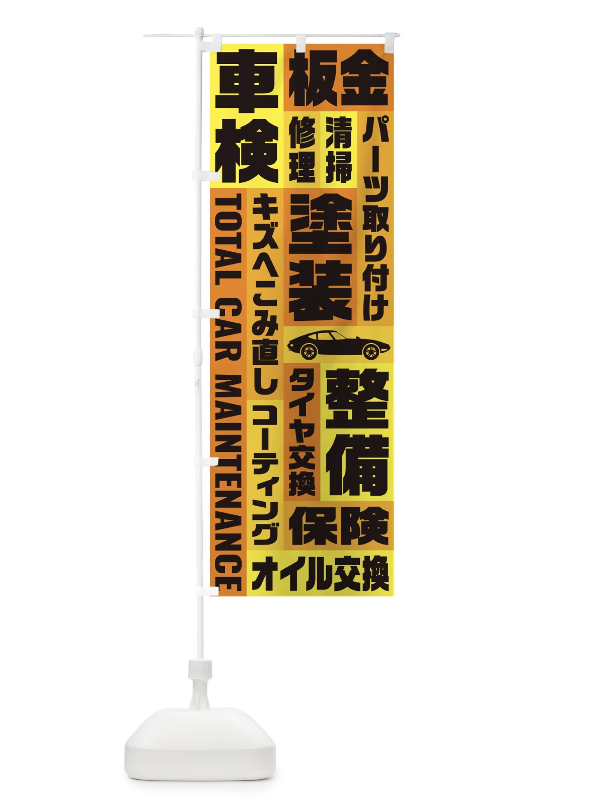 のぼり 車検・板金・修理・清掃・パーツ取り付け のぼり旗 E1FP(デザイン【C】)