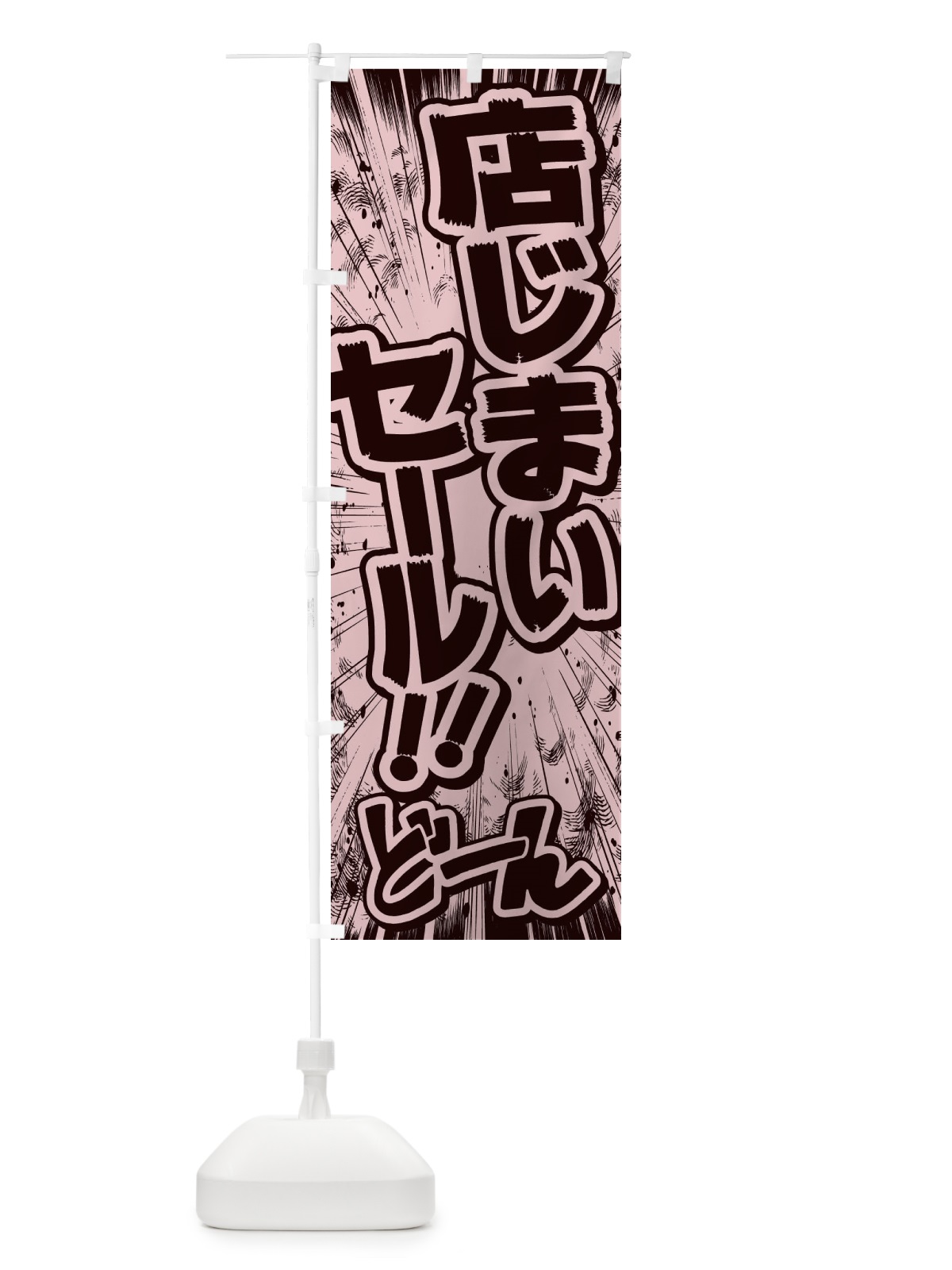 のぼり 店じまいセール／漫画・コミック・チラシ風 のぼり旗 E1FT(デザイン【A】)