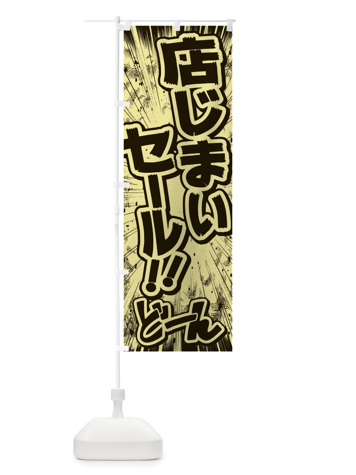 のぼり 店じまいセール／漫画・コミック・チラシ風 のぼり旗 E1FT(デザイン【B】)
