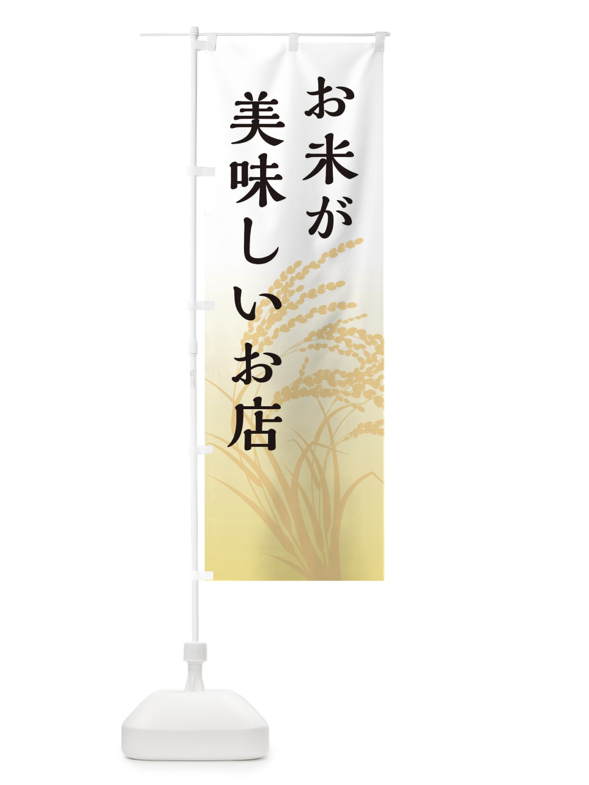 のぼり お米が美味しいお店 のぼり旗 E1FU(デザイン【A】)