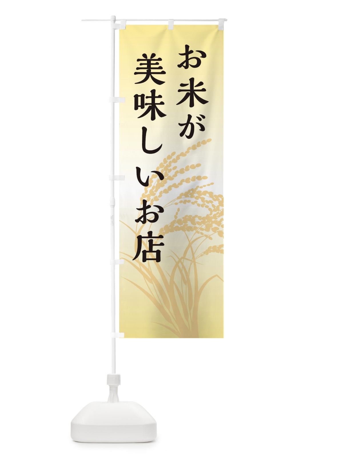 のぼり お米が美味しいお店 のぼり旗 E1FU(デザイン【B】)