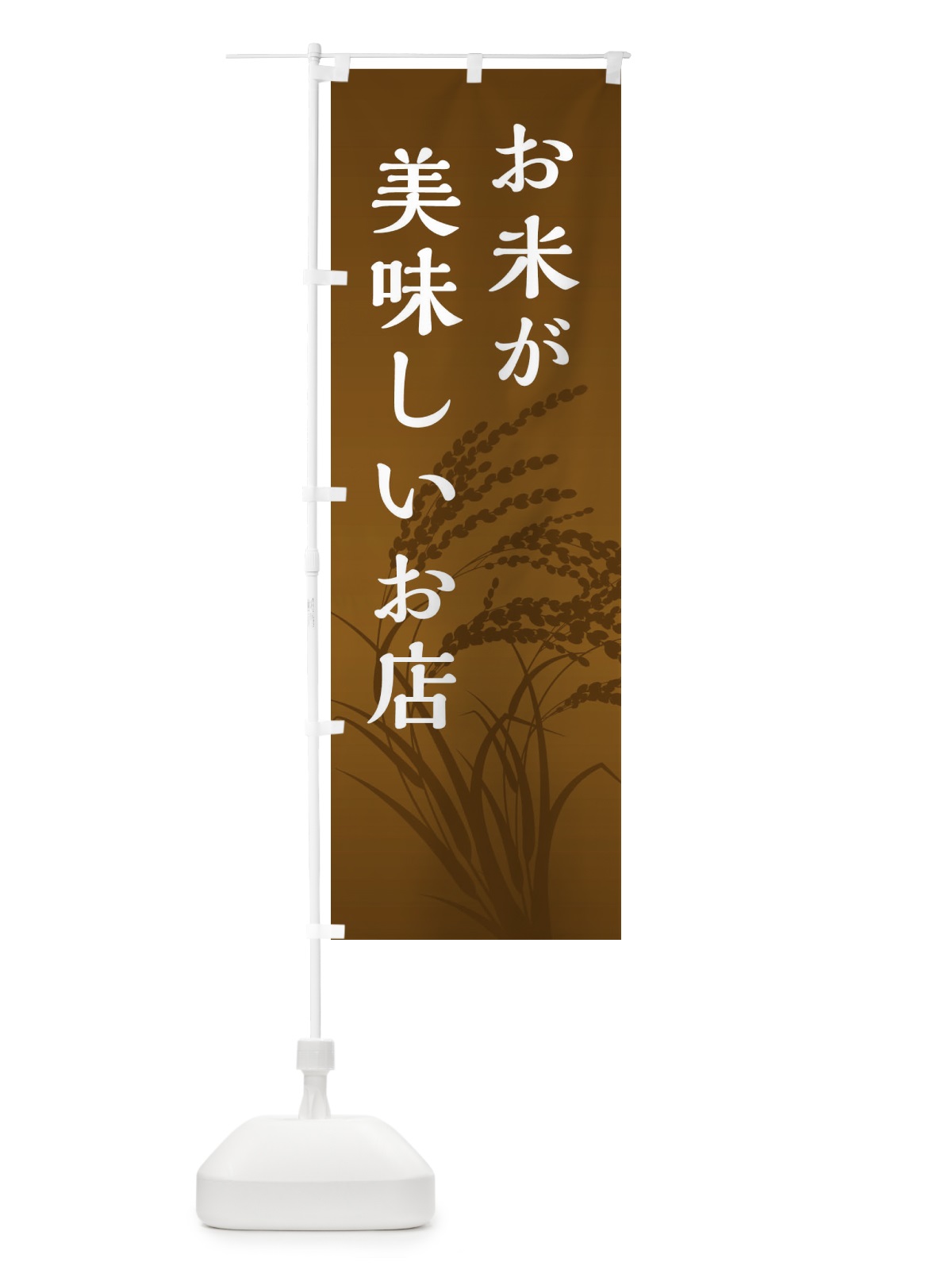 のぼり お米が美味しいお店 のぼり旗 E1FU(デザイン【C】)
