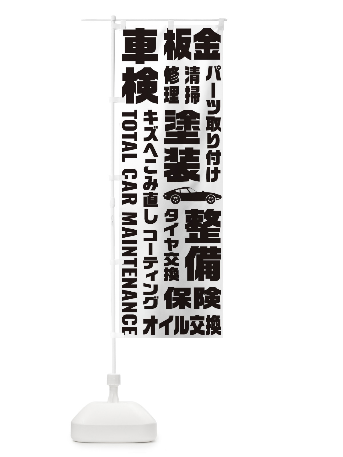 のぼり 車検・板金・修理・清掃・パーツ取り付け のぼり旗 E1FW(デザイン【A】)