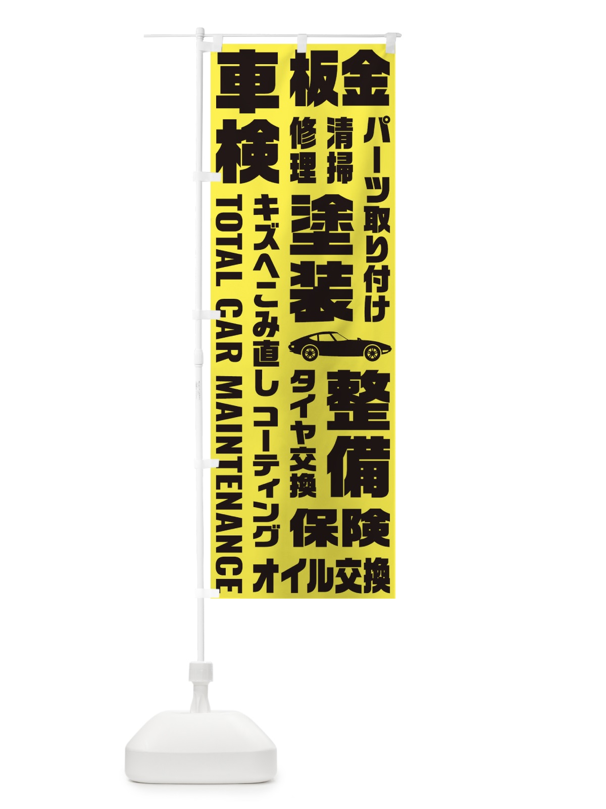 のぼり 車検・板金・修理・清掃・パーツ取り付け のぼり旗 E1FW(デザイン【B】)