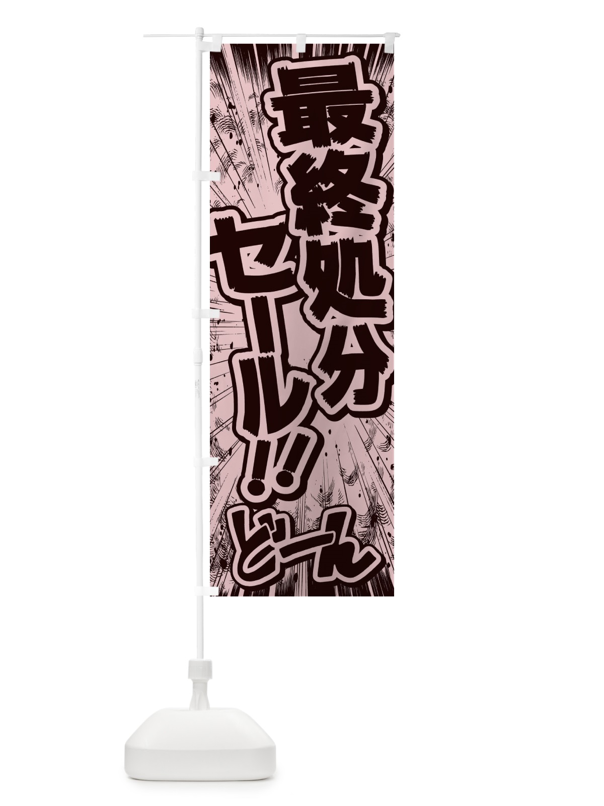 のぼり 最終処分セール／漫画・コミック・チラシ風 のぼり旗 E1FY(デザイン【A】)
