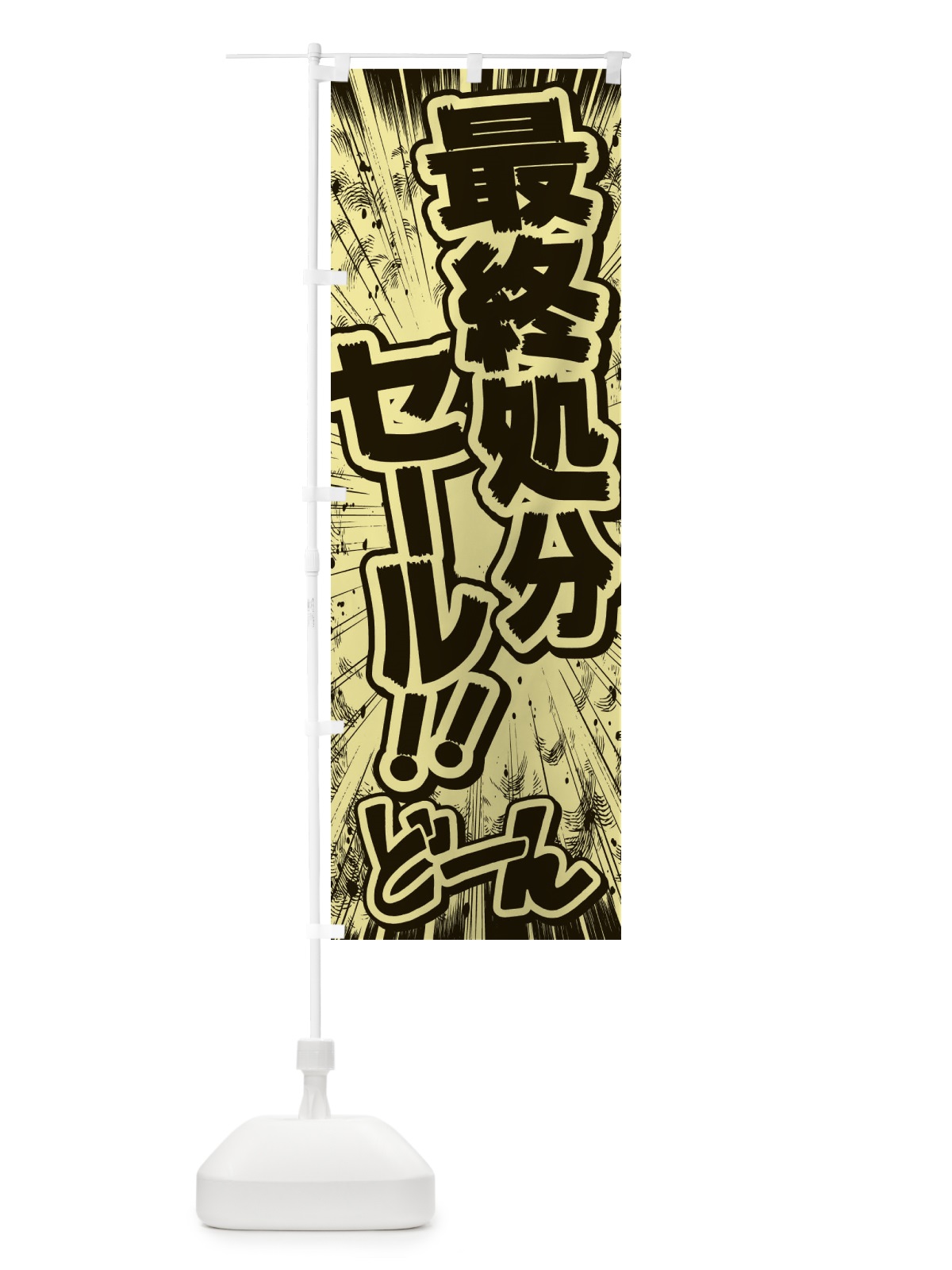 のぼり 最終処分セール／漫画・コミック・チラシ風 のぼり旗 E1FY(デザイン【B】)