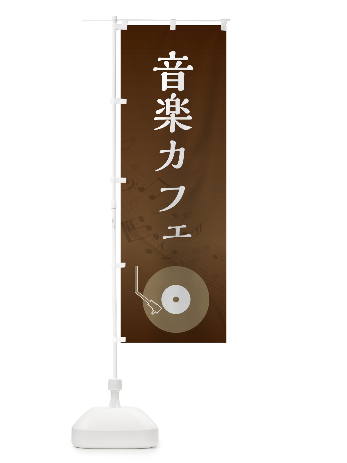 のぼり 音楽カフェ のぼり旗 E1G0(デザイン【C】)