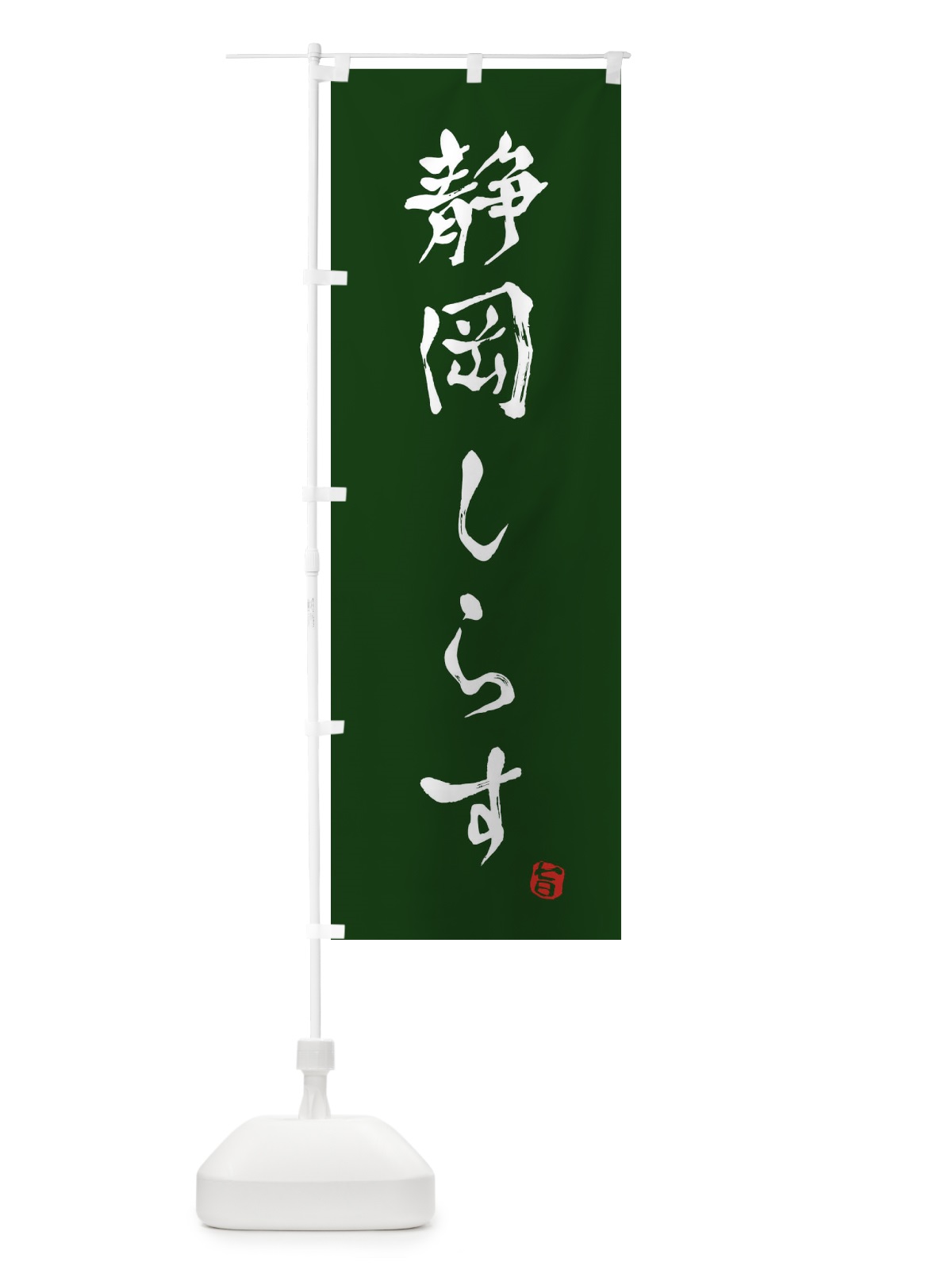 のぼり 静岡しらす のぼり旗 E1G4(デザイン【C】)