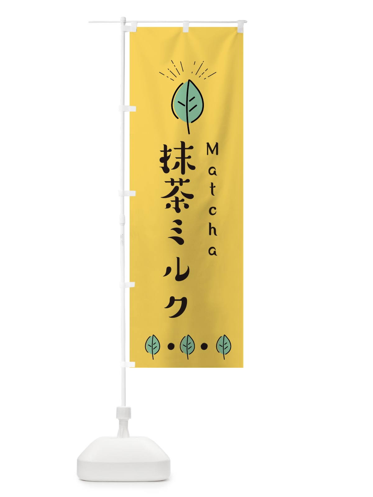 のぼり 抹茶ミルク のぼり旗 E1G5(デザイン【A】)