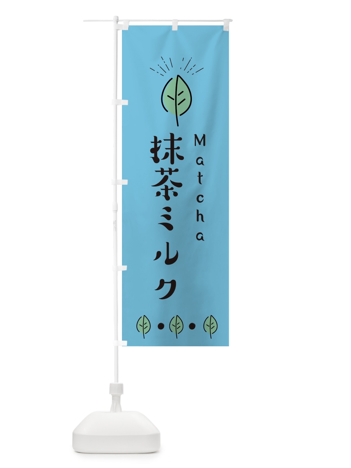 のぼり 抹茶ミルク のぼり旗 E1G5(デザイン【B】)