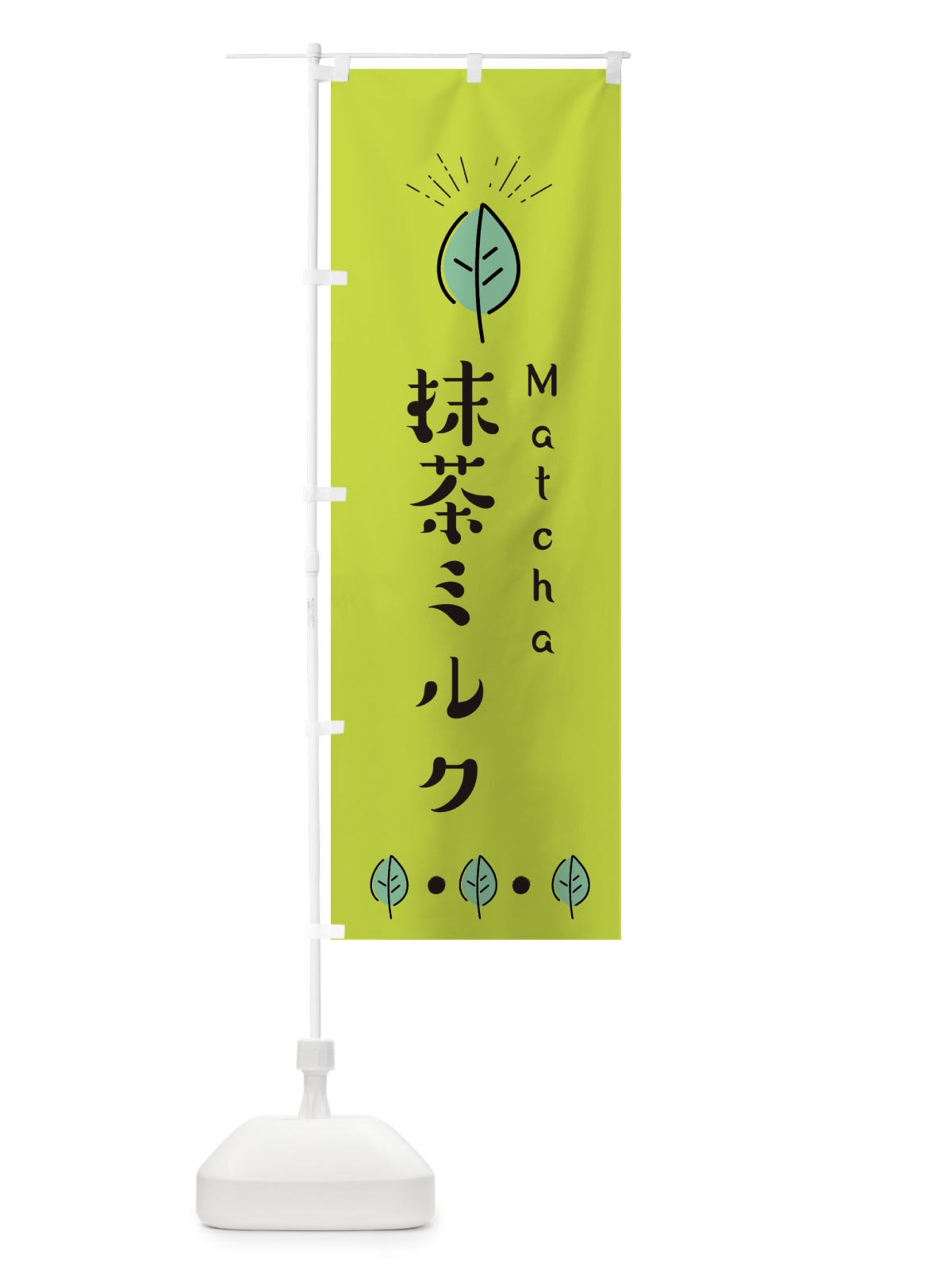 のぼり 抹茶ミルク のぼり旗 E1G5(デザイン【C】)