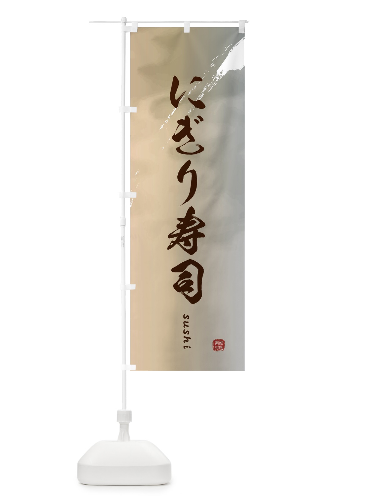 のぼり にぎり寿司 のぼり旗 E1G6(デザイン【B】)