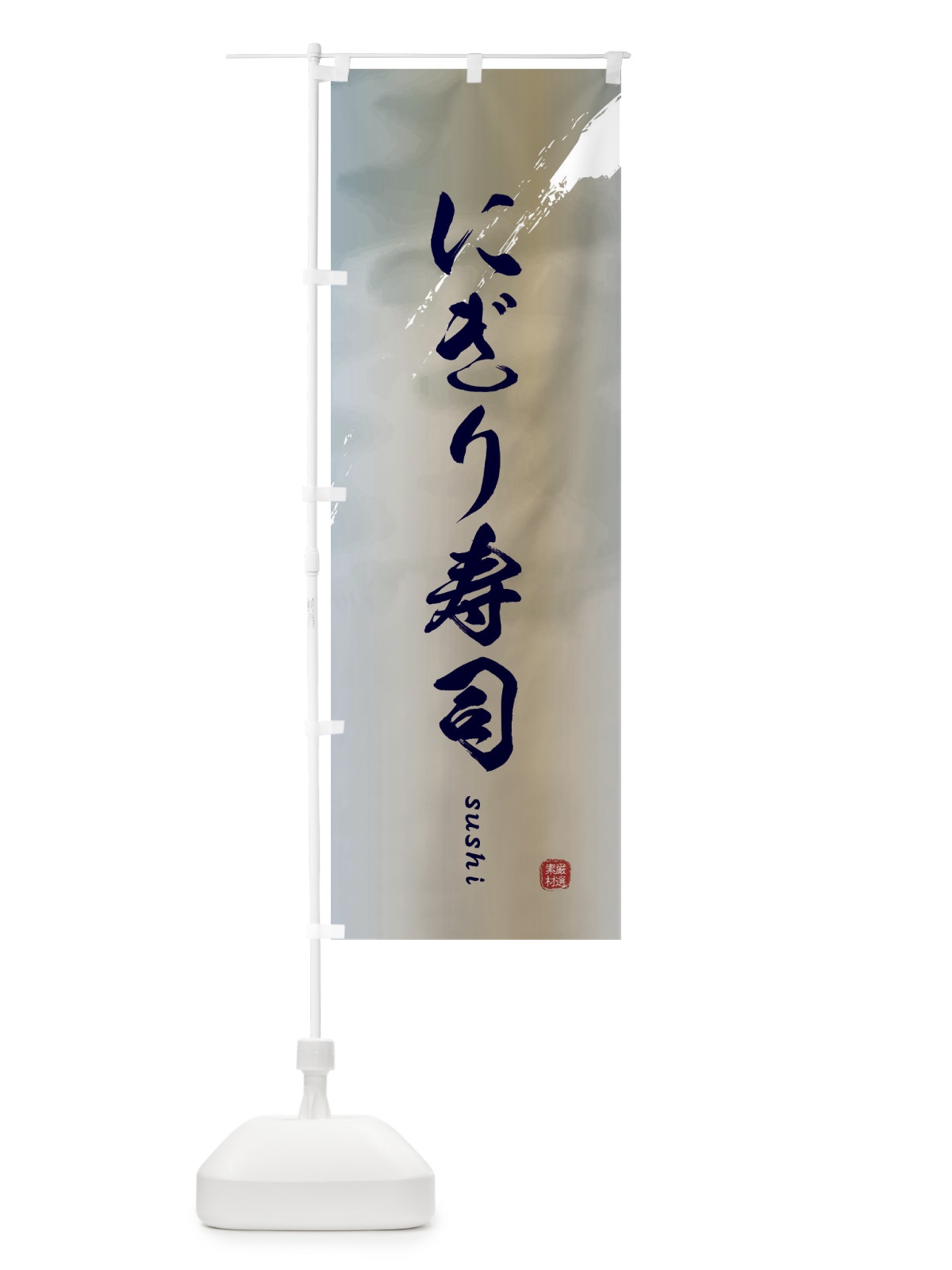 のぼり にぎり寿司 のぼり旗 E1G6(デザイン【C】)