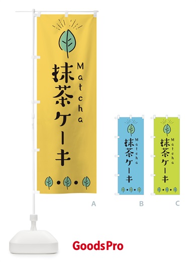 のぼり 抹茶ケーキ のぼり旗 E1GA