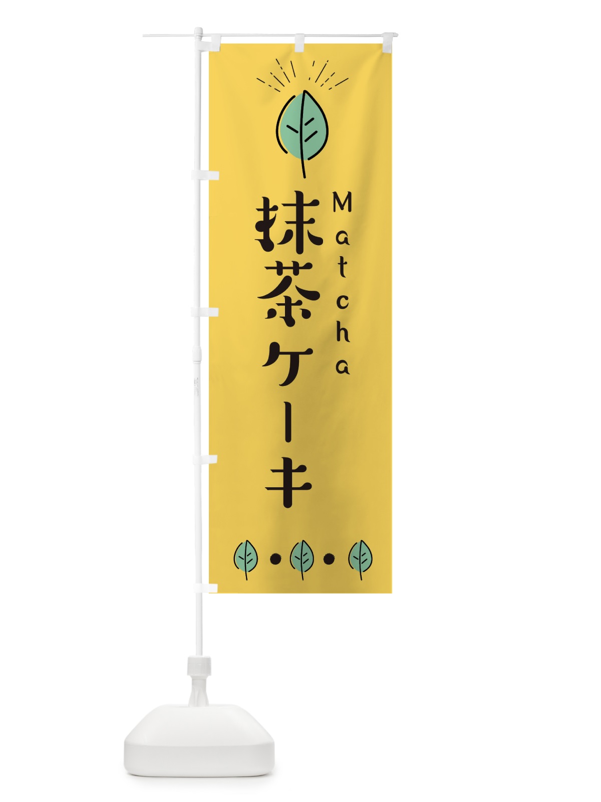 のぼり 抹茶ケーキ のぼり旗 E1GA(デザイン【A】)