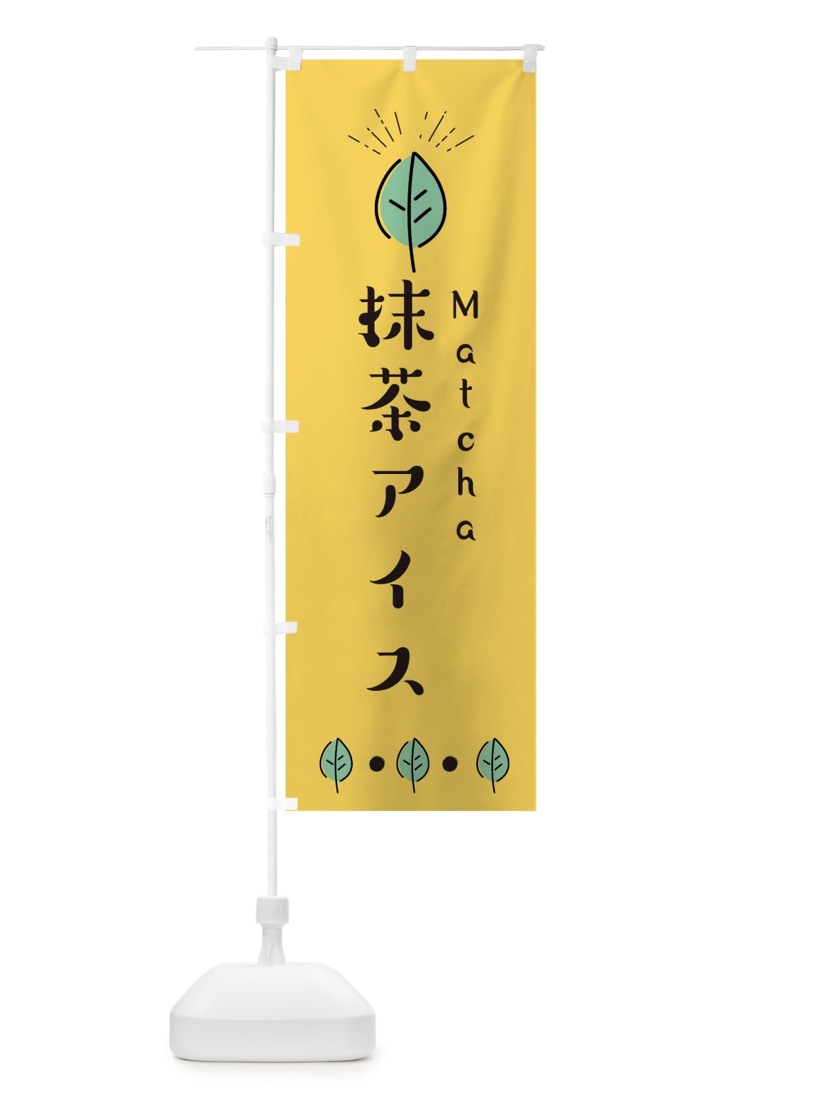 のぼり 抹茶アイス のぼり旗 E1GG(デザイン【A】)