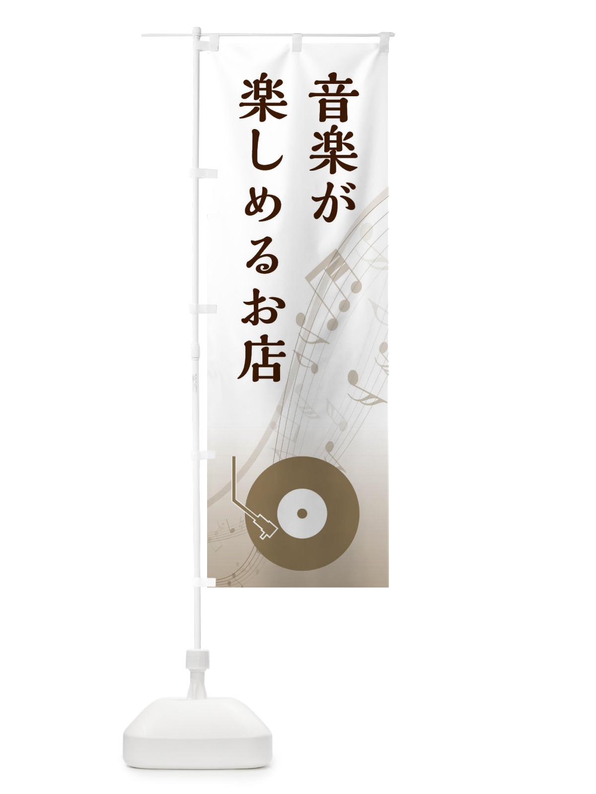 のぼり 音楽が楽しめるお店 のぼり旗 E1GK(デザイン【A】)