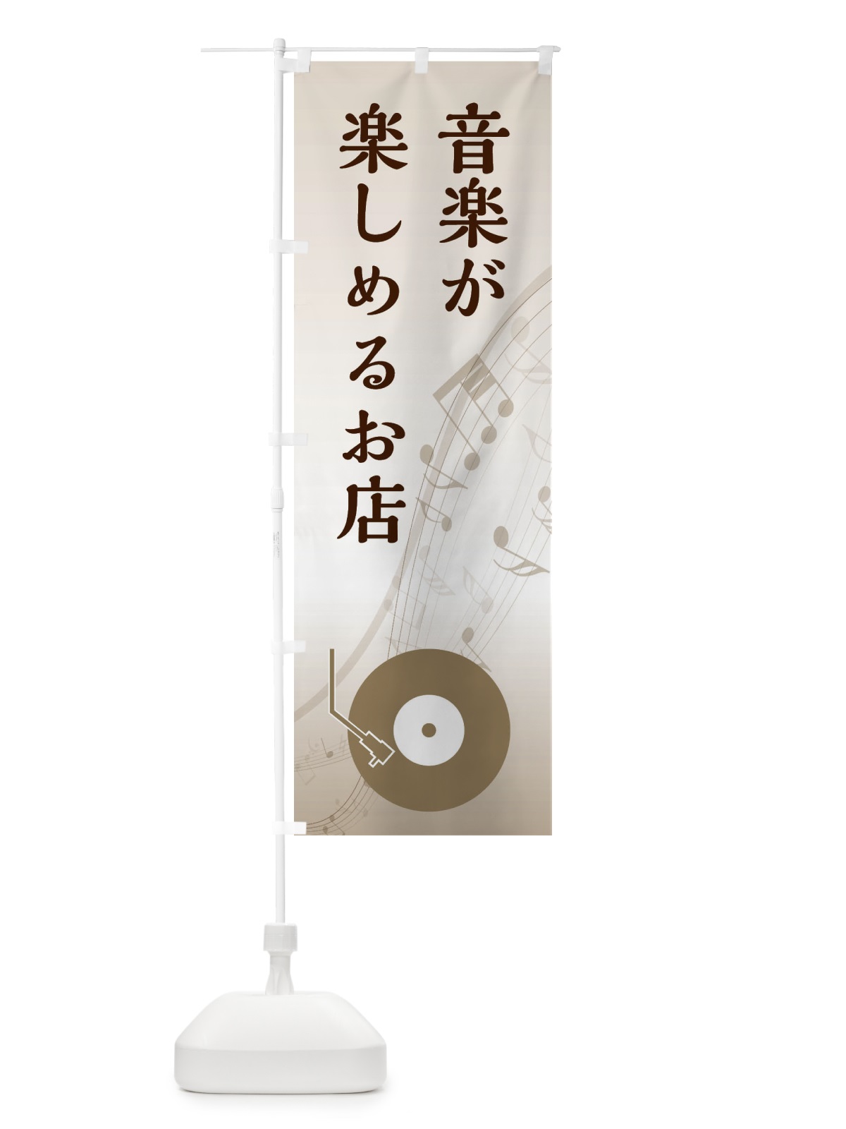 のぼり 音楽が楽しめるお店 のぼり旗 E1GK(デザイン【B】)