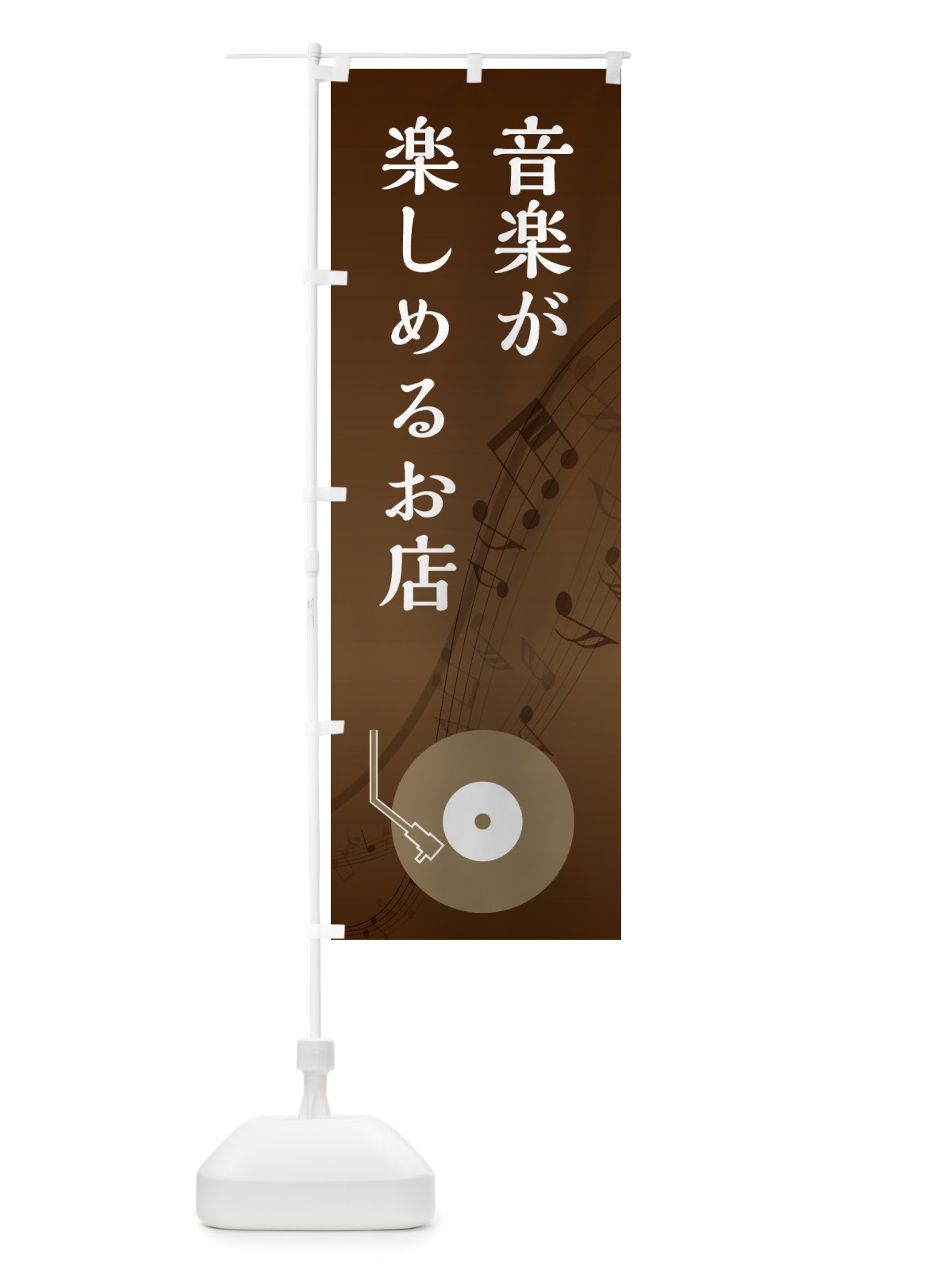 のぼり 音楽が楽しめるお店 のぼり旗 E1GK(デザイン【C】)