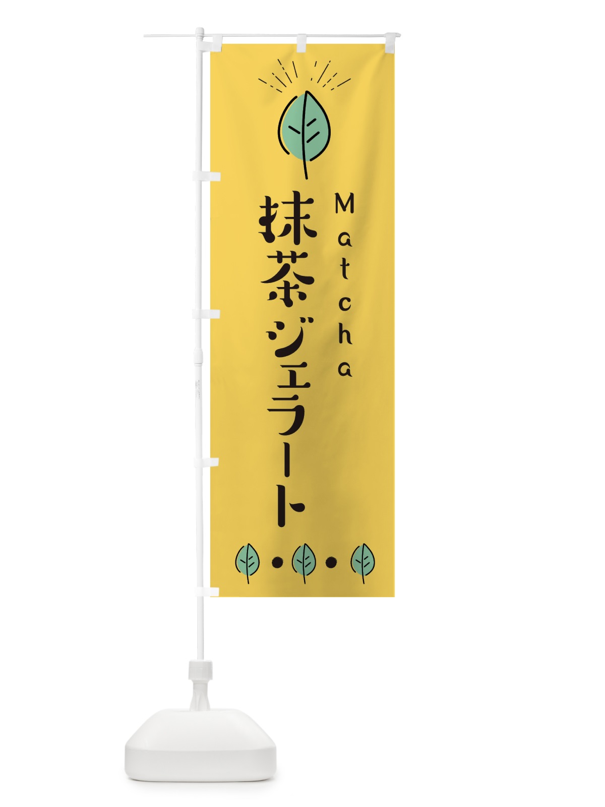 のぼり 抹茶ジェラート のぼり旗 E1GN(デザイン【A】)