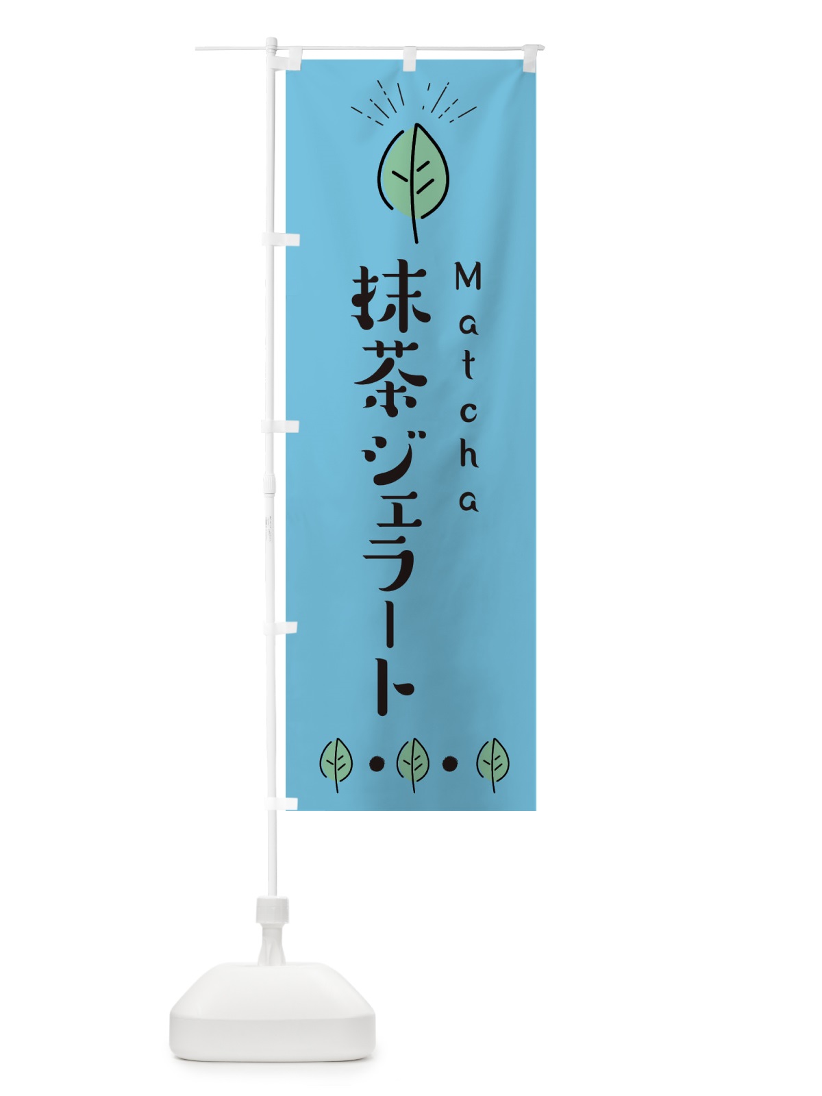 のぼり 抹茶ジェラート のぼり旗 E1GN(デザイン【B】)