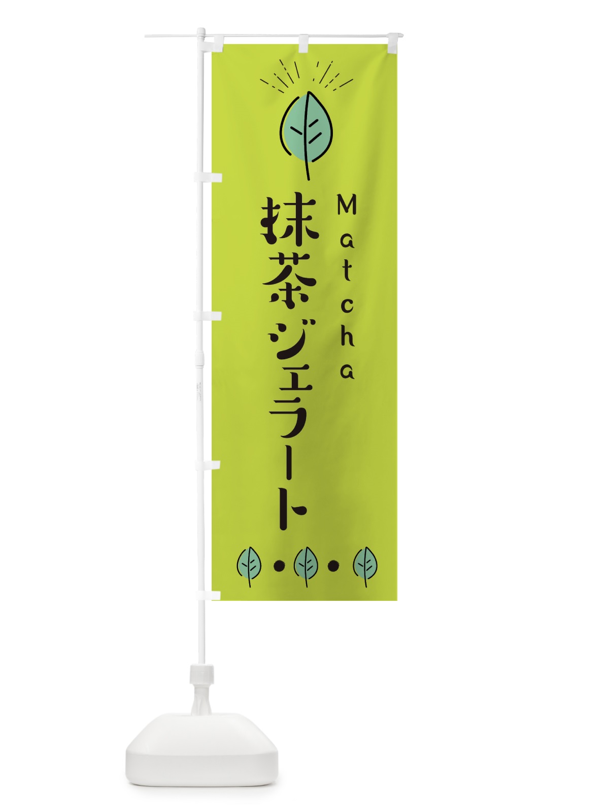 のぼり 抹茶ジェラート のぼり旗 E1GN(デザイン【C】)