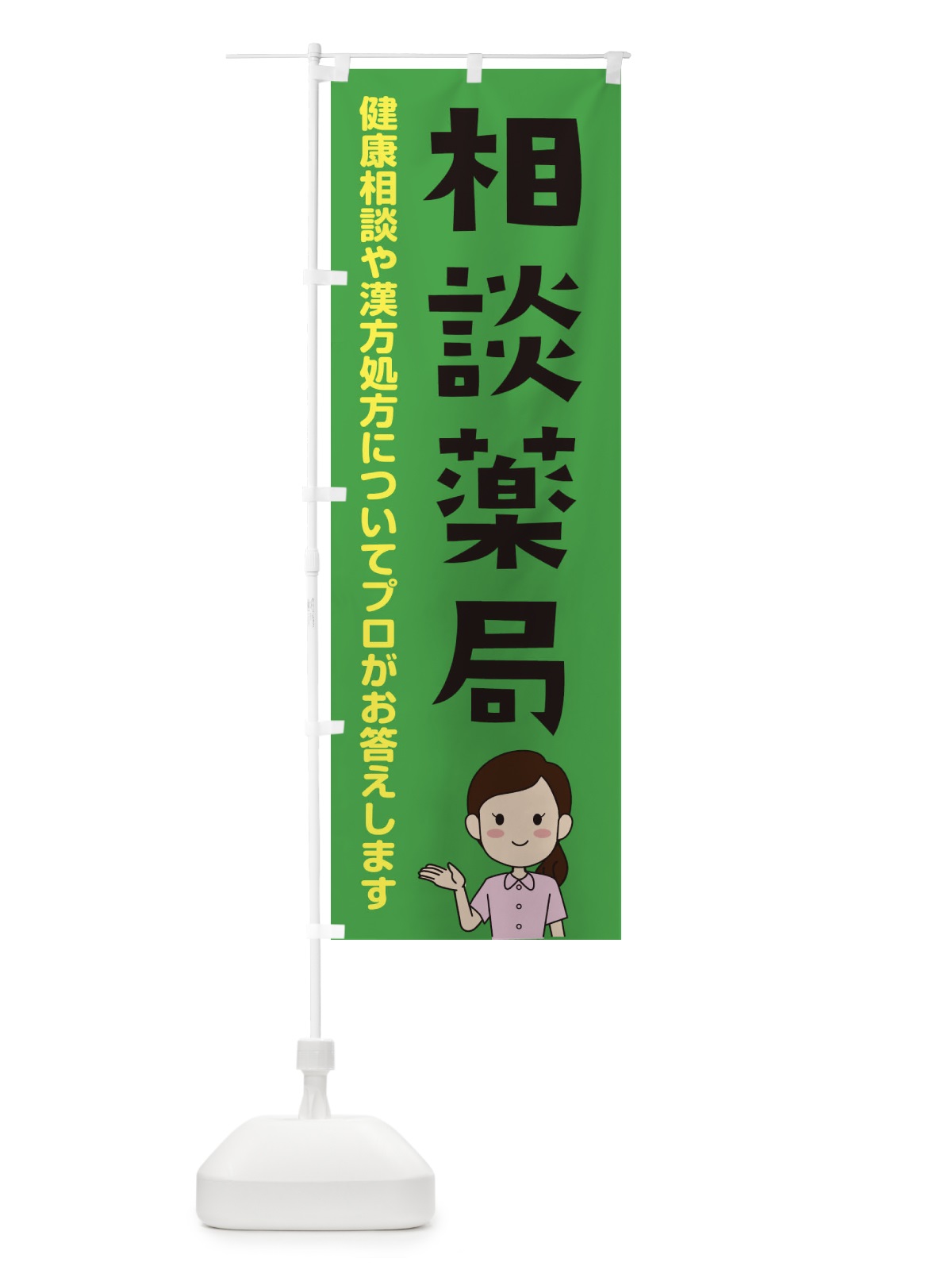 のぼり 相談薬局 のぼり旗 E1GU(デザイン【A】)