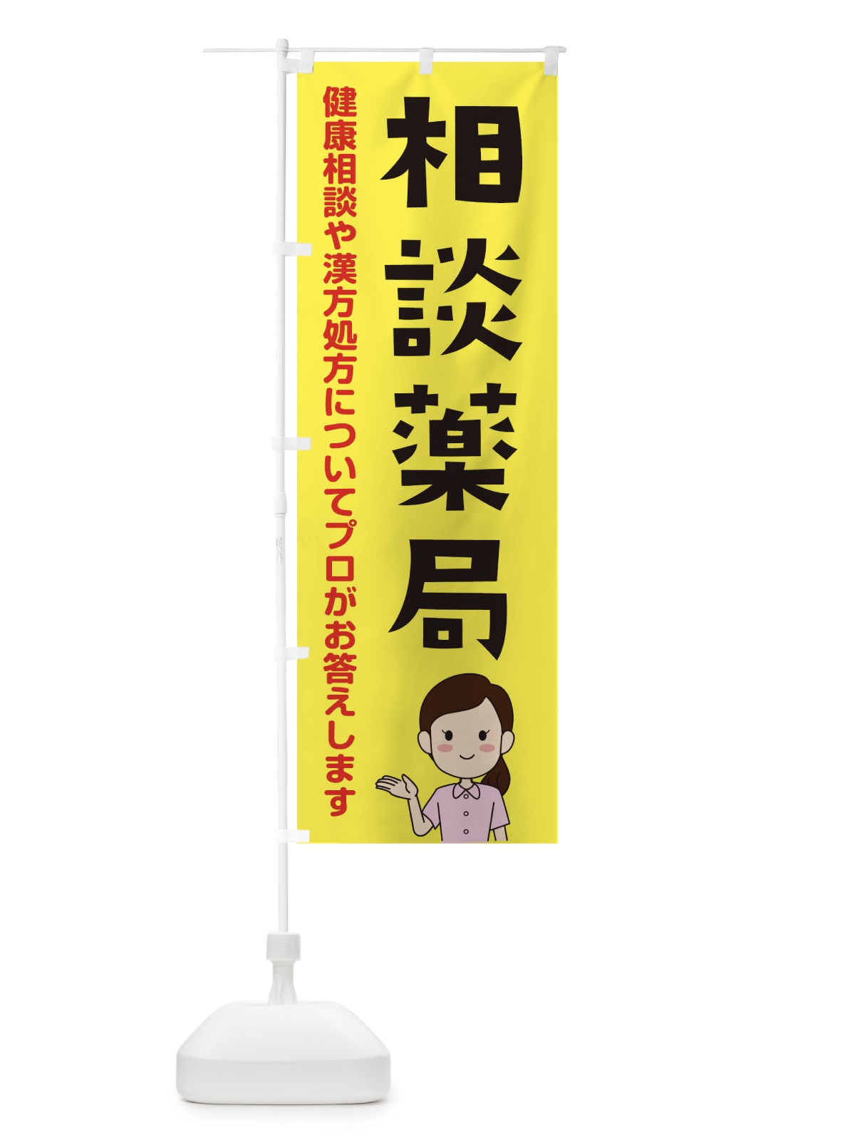 のぼり 相談薬局 のぼり旗 E1GU(デザイン【B】)