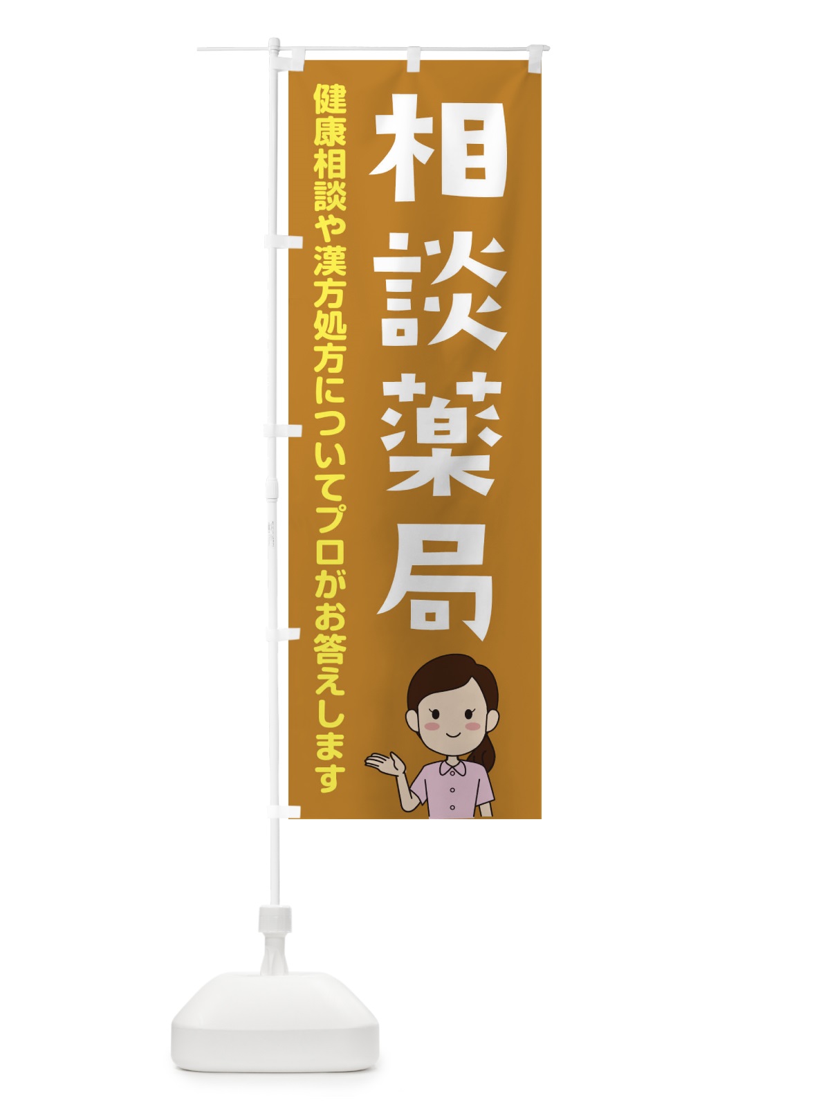 のぼり 相談薬局 のぼり旗 E1GU(デザイン【C】)