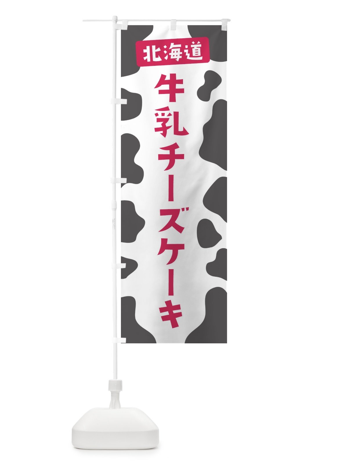 のぼり 北海道牛乳チーズケーキ のぼり旗 E1H5(デザイン【B】)