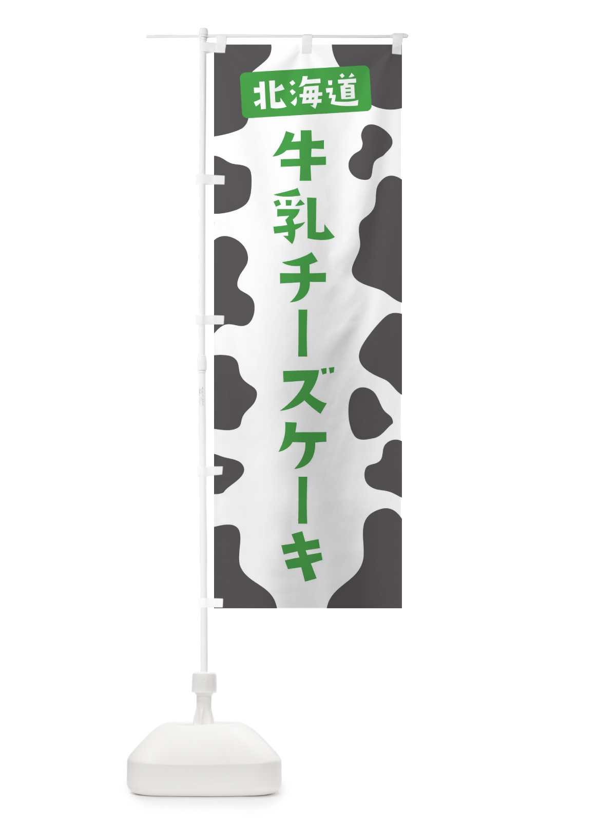 のぼり 北海道牛乳チーズケーキ のぼり旗 E1H5(デザイン【C】)