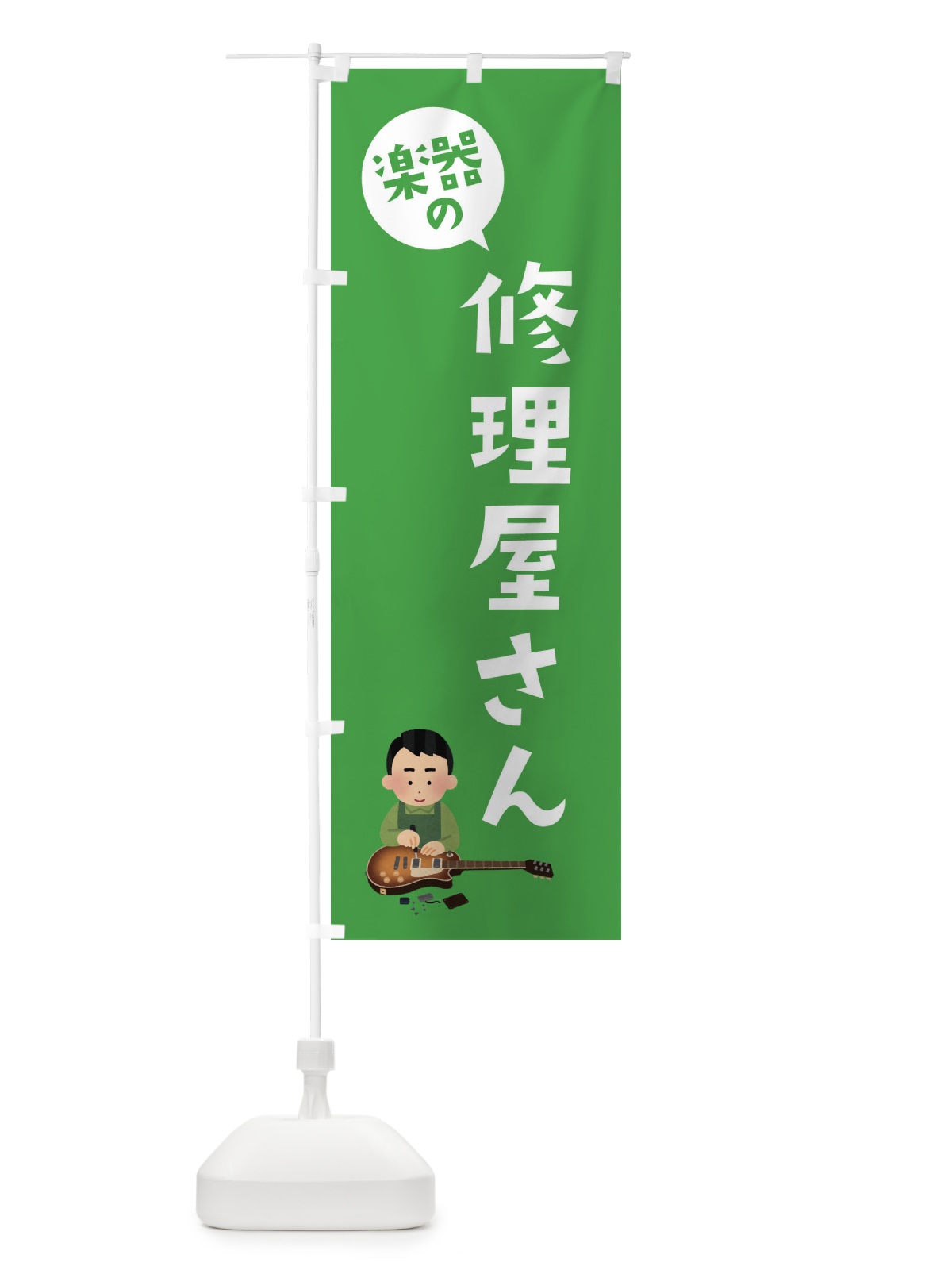 のぼり 楽器の修理屋さん のぼり旗 E1HL(デザイン【B】)