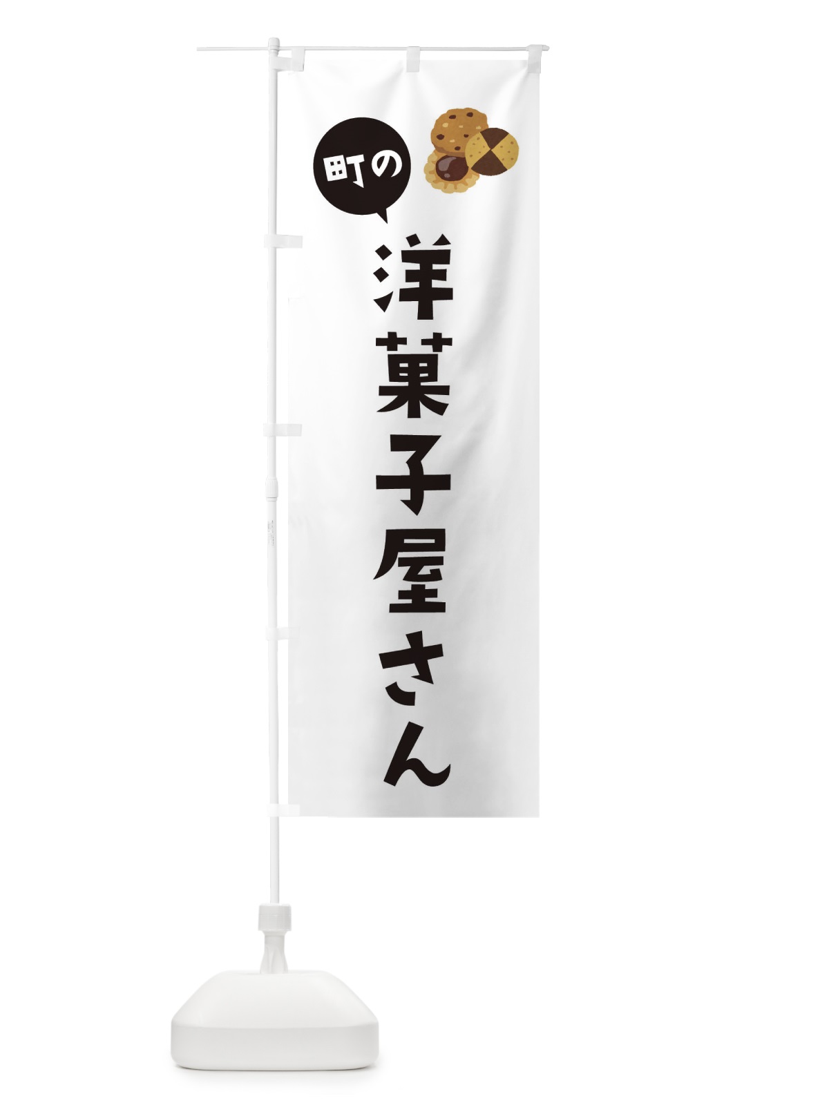 のぼり 洋菓子屋さん のぼり旗 E1HP(デザイン【A】)