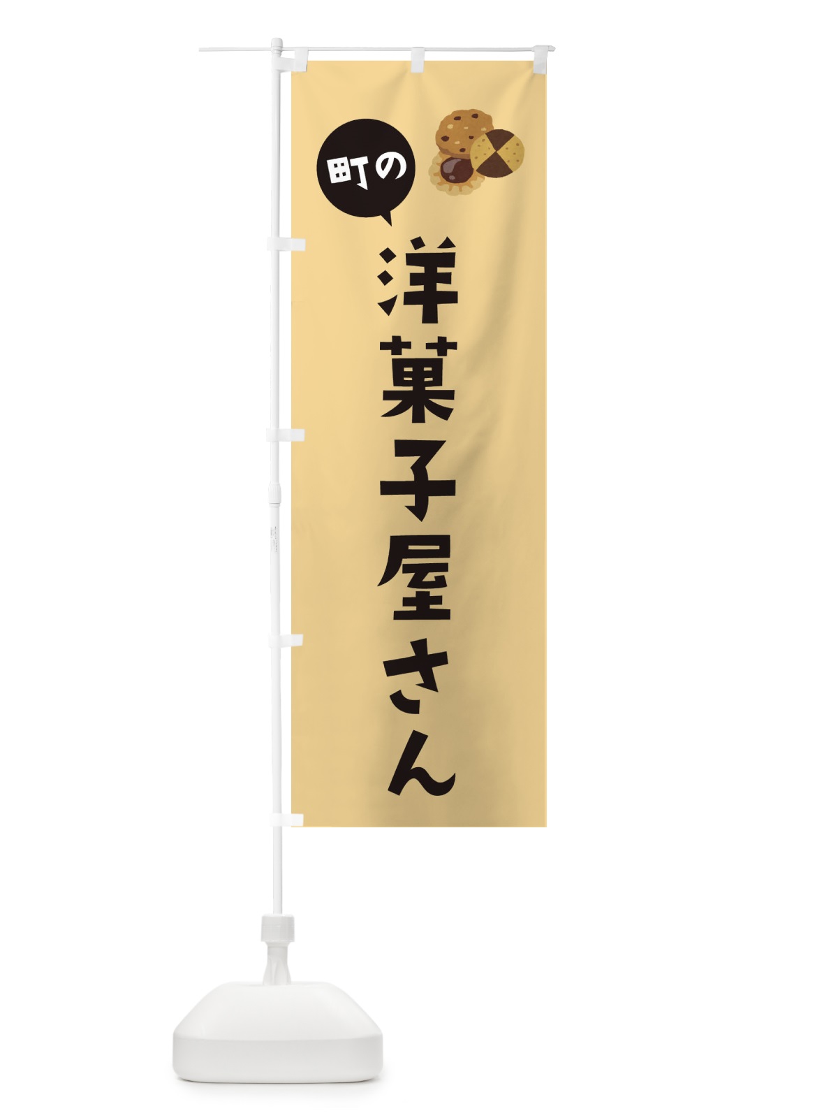 のぼり 洋菓子屋さん のぼり旗 E1HP(デザイン【B】)
