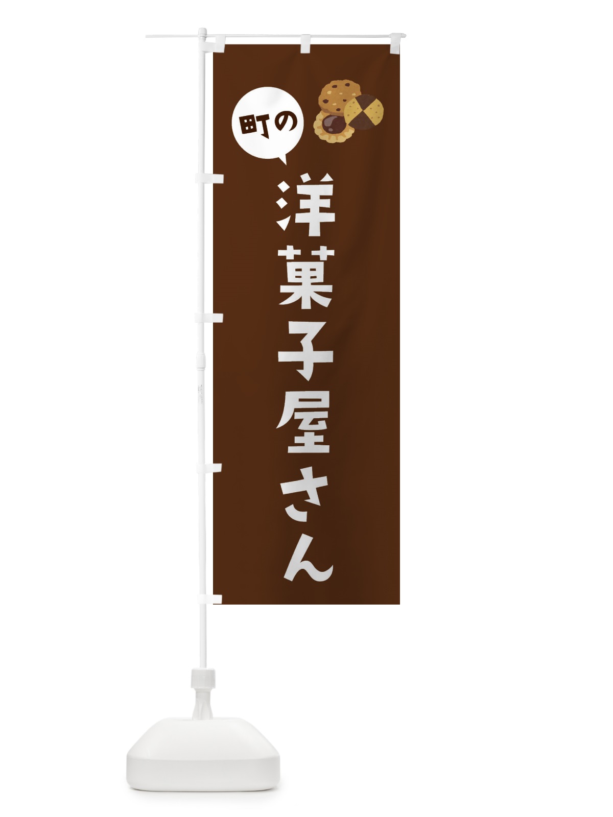 のぼり 洋菓子屋さん のぼり旗 E1HP(デザイン【C】)