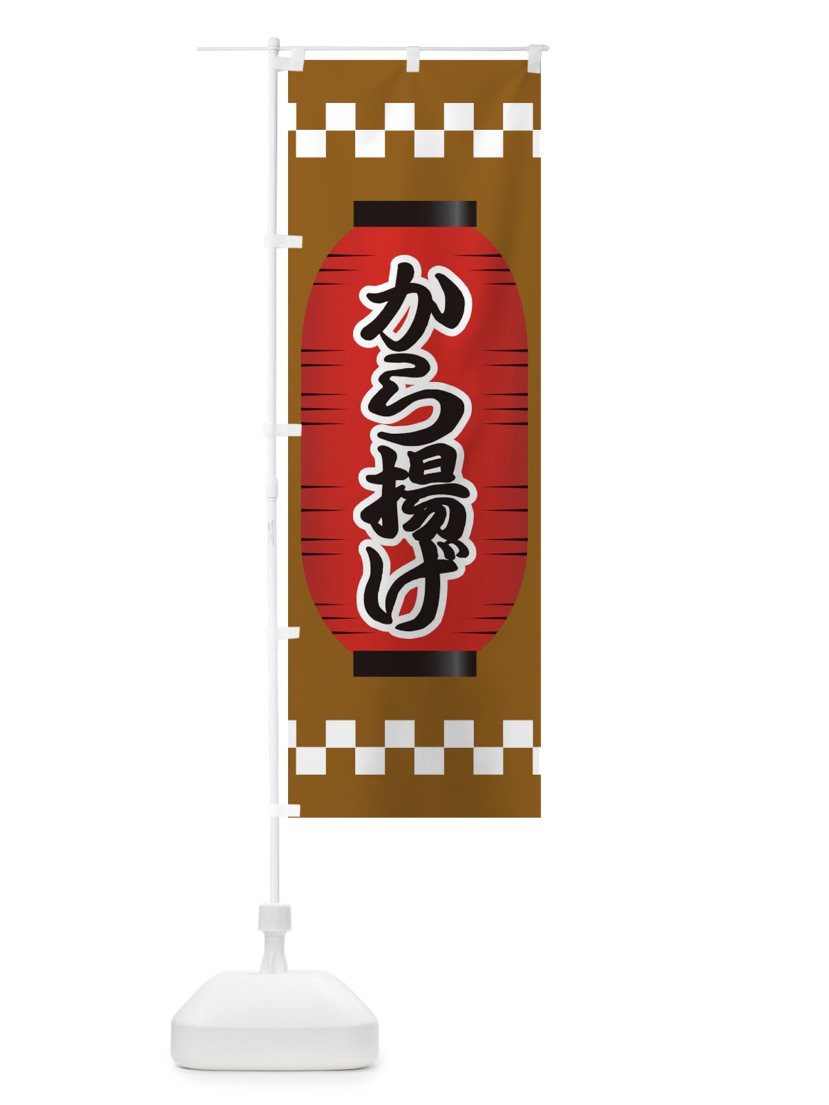 のぼり から揚げ のぼり旗 E1J0(デザイン【A】)