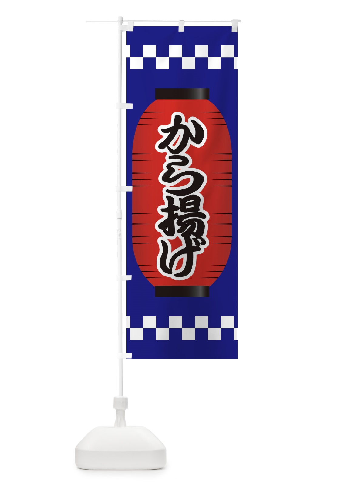のぼり から揚げ のぼり旗 E1J0(デザイン【B】)