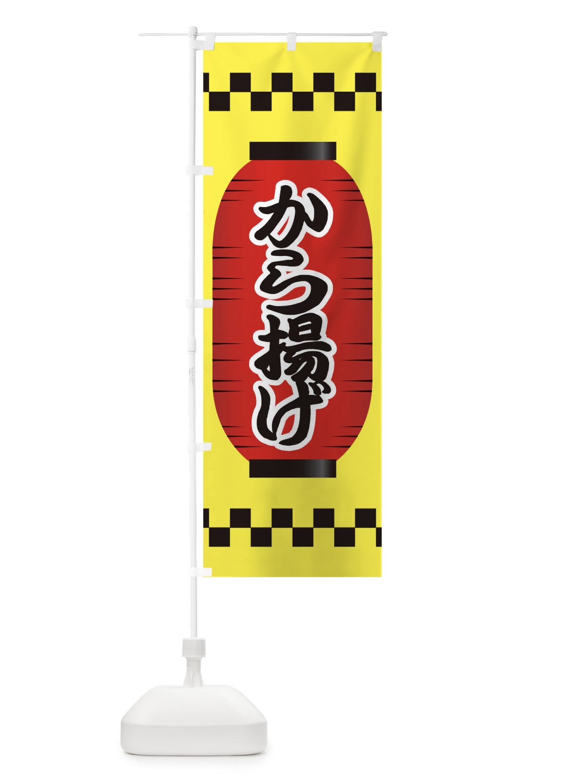 のぼり から揚げ のぼり旗 E1J0(デザイン【C】)