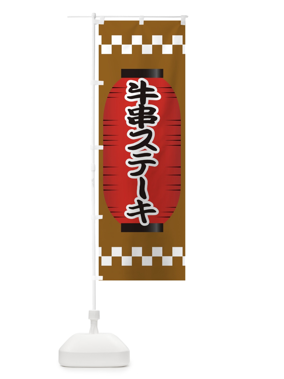 のぼり 牛串ステーキ のぼり旗 E1J9(デザイン【A】)
