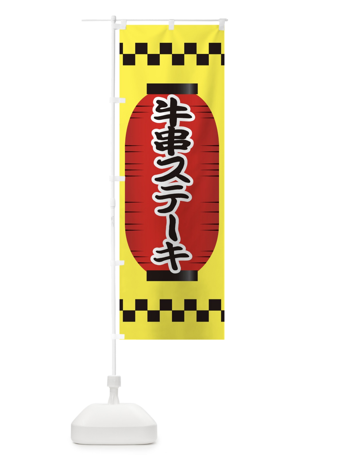のぼり 牛串ステーキ のぼり旗 E1J9(デザイン【C】)