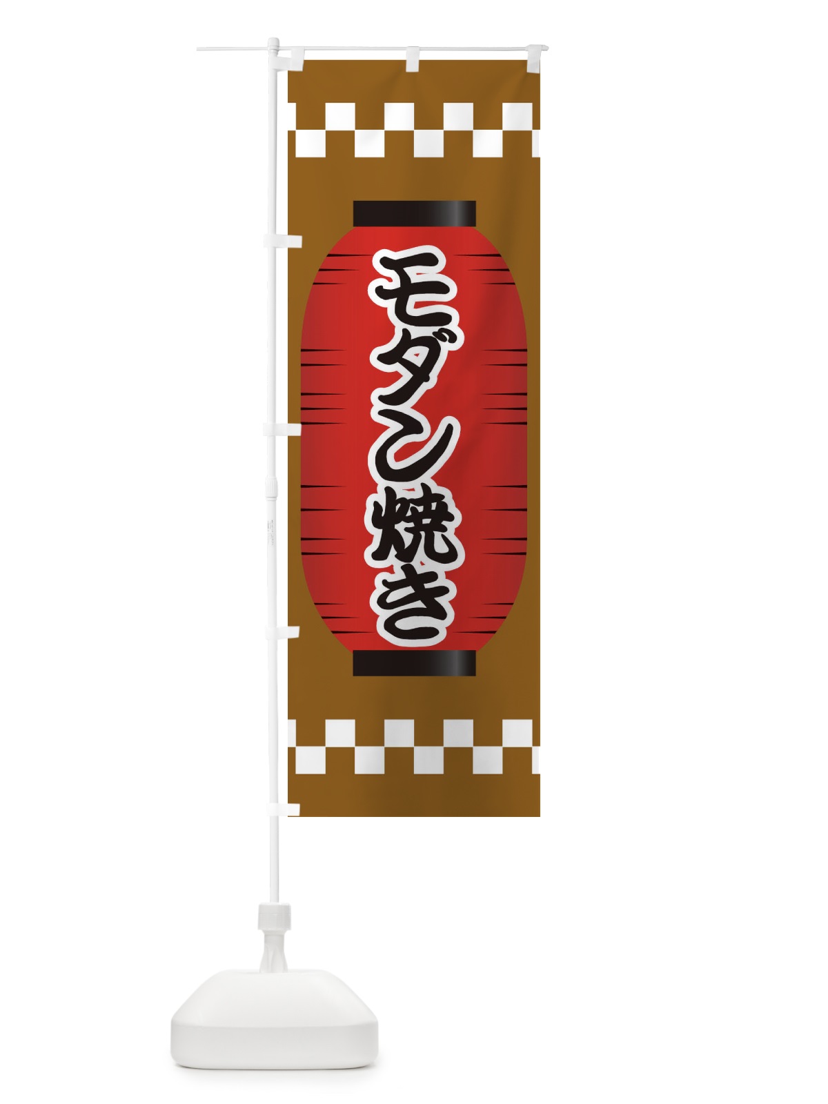 のぼり モダン焼き のぼり旗 E1JG(デザイン【B】)