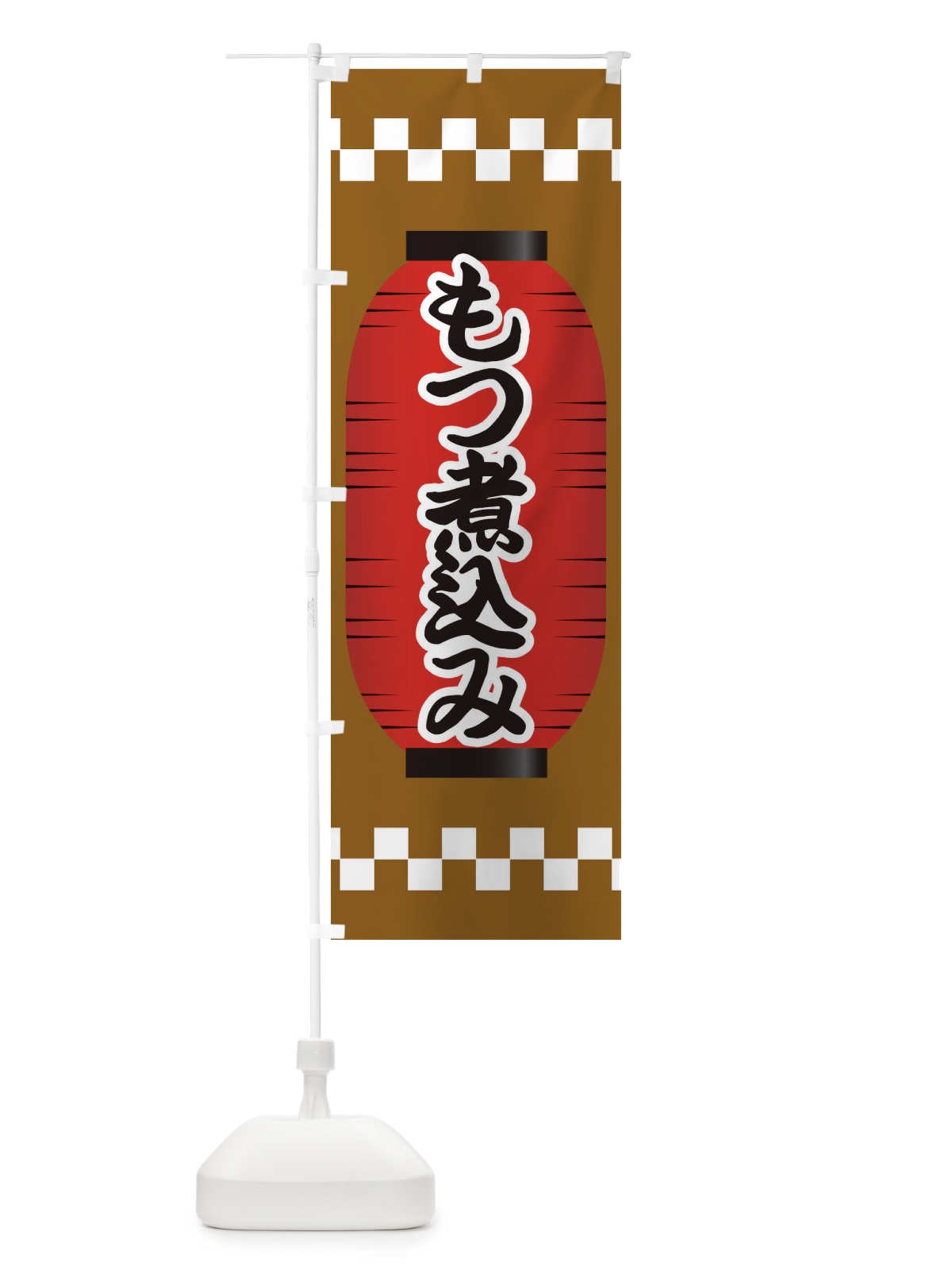 のぼり もつ煮込み のぼり旗 E1JN(デザイン【A】)