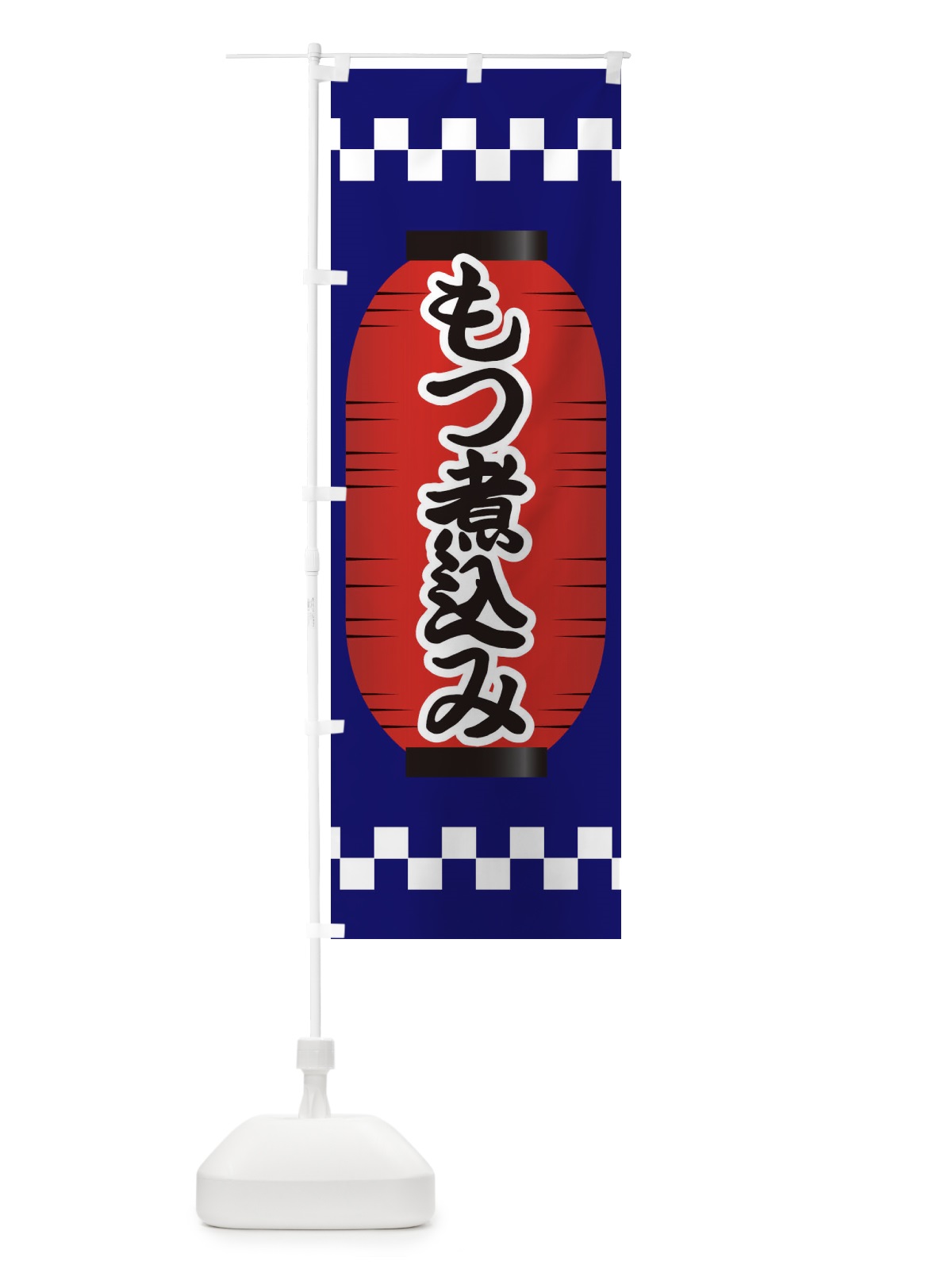 のぼり もつ煮込み のぼり旗 E1JN(デザイン【B】)