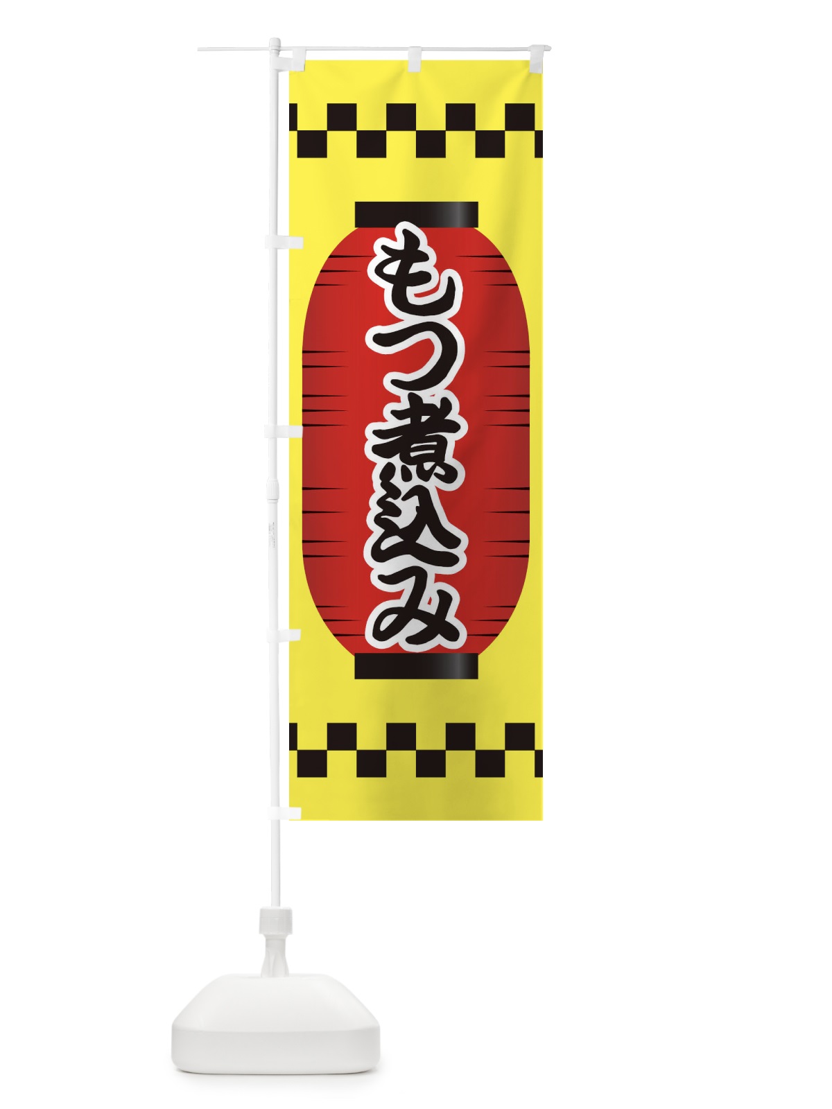 のぼり もつ煮込み のぼり旗 E1JN(デザイン【C】)