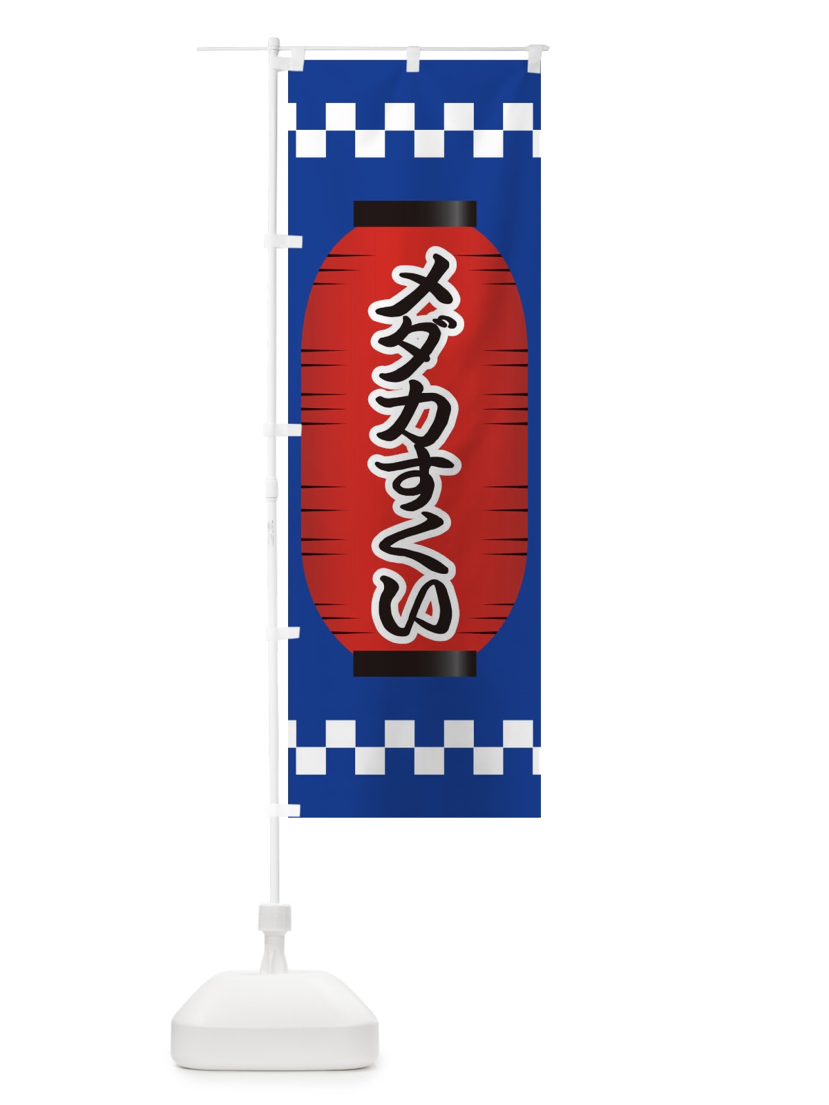 のぼり メダカすくい のぼり旗 E1JS(デザイン【A】)